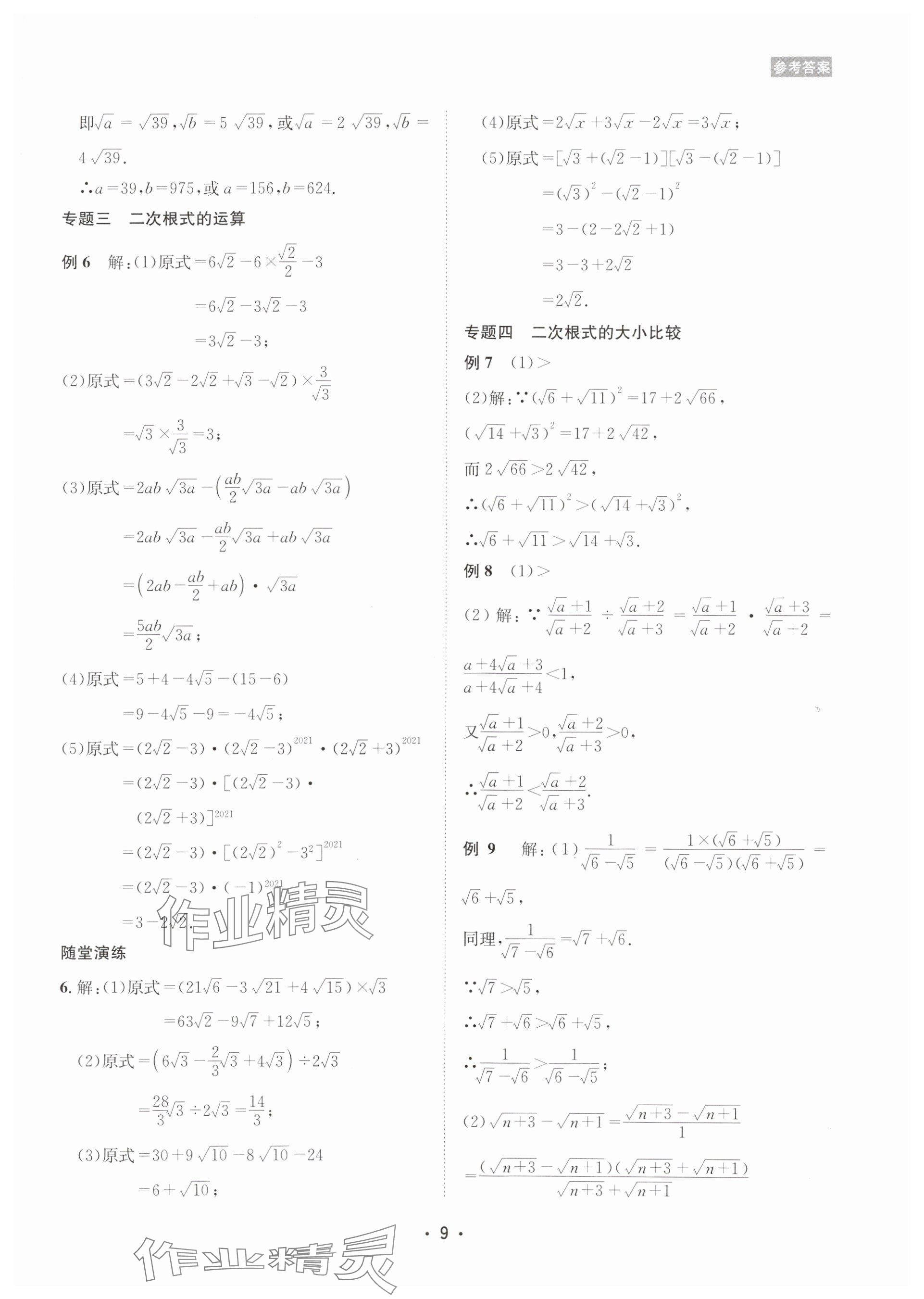 2025年數(shù)學(xué)愛好者同步訓(xùn)練九年級(jí)全一冊(cè)華師大版 參考答案第9頁(yè)