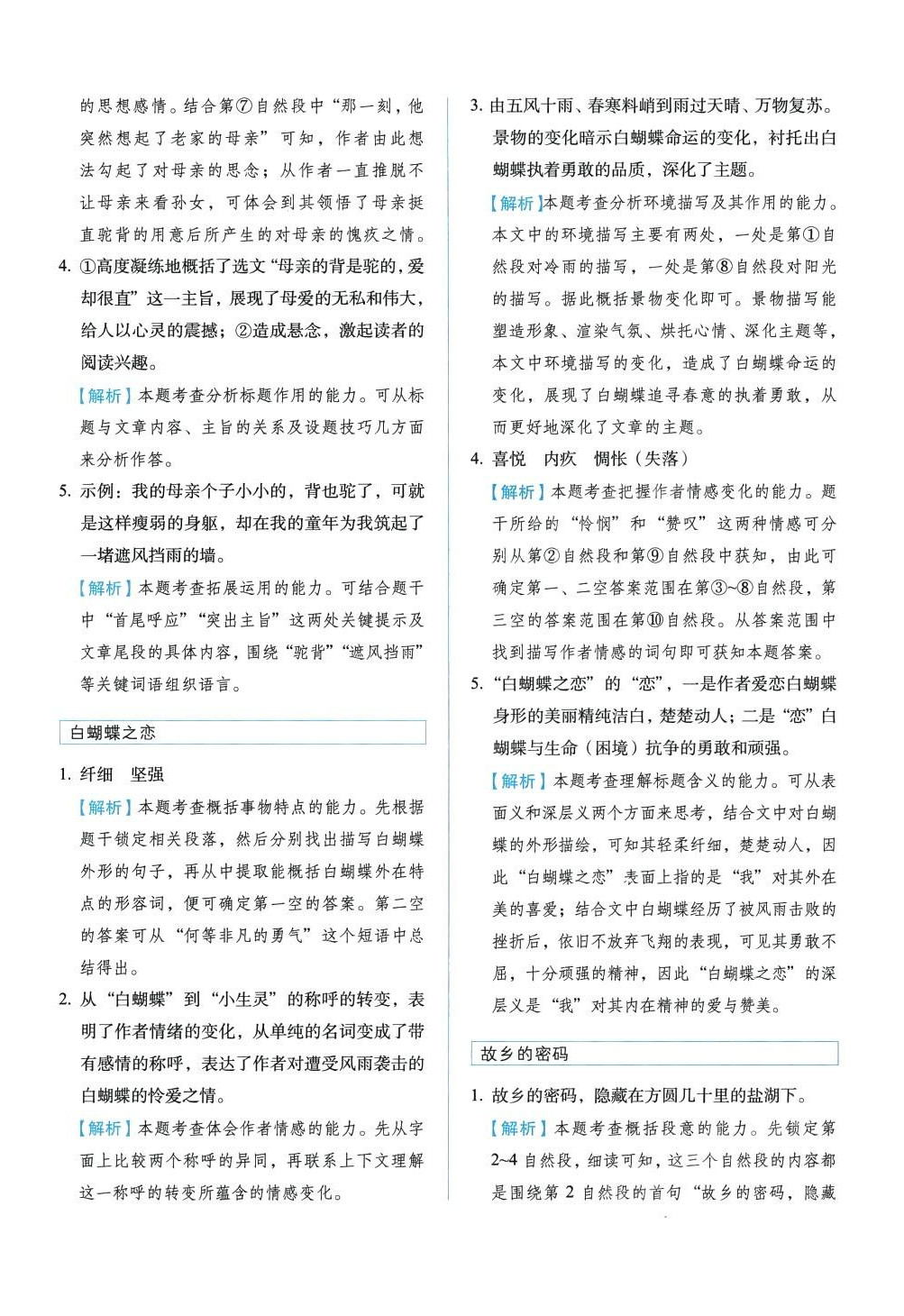 2024年閱讀力提升周周練六年級(jí)語(yǔ)文下冊(cè)人教版 參考答案第8頁(yè)