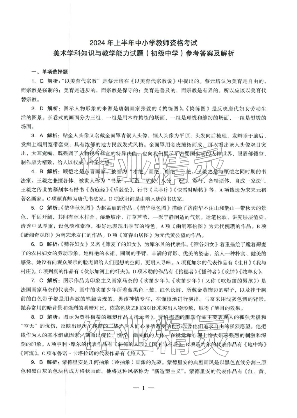 2025年美术学科知识与教学能力历年真题及标准预测试卷上册&nbsp;第2页