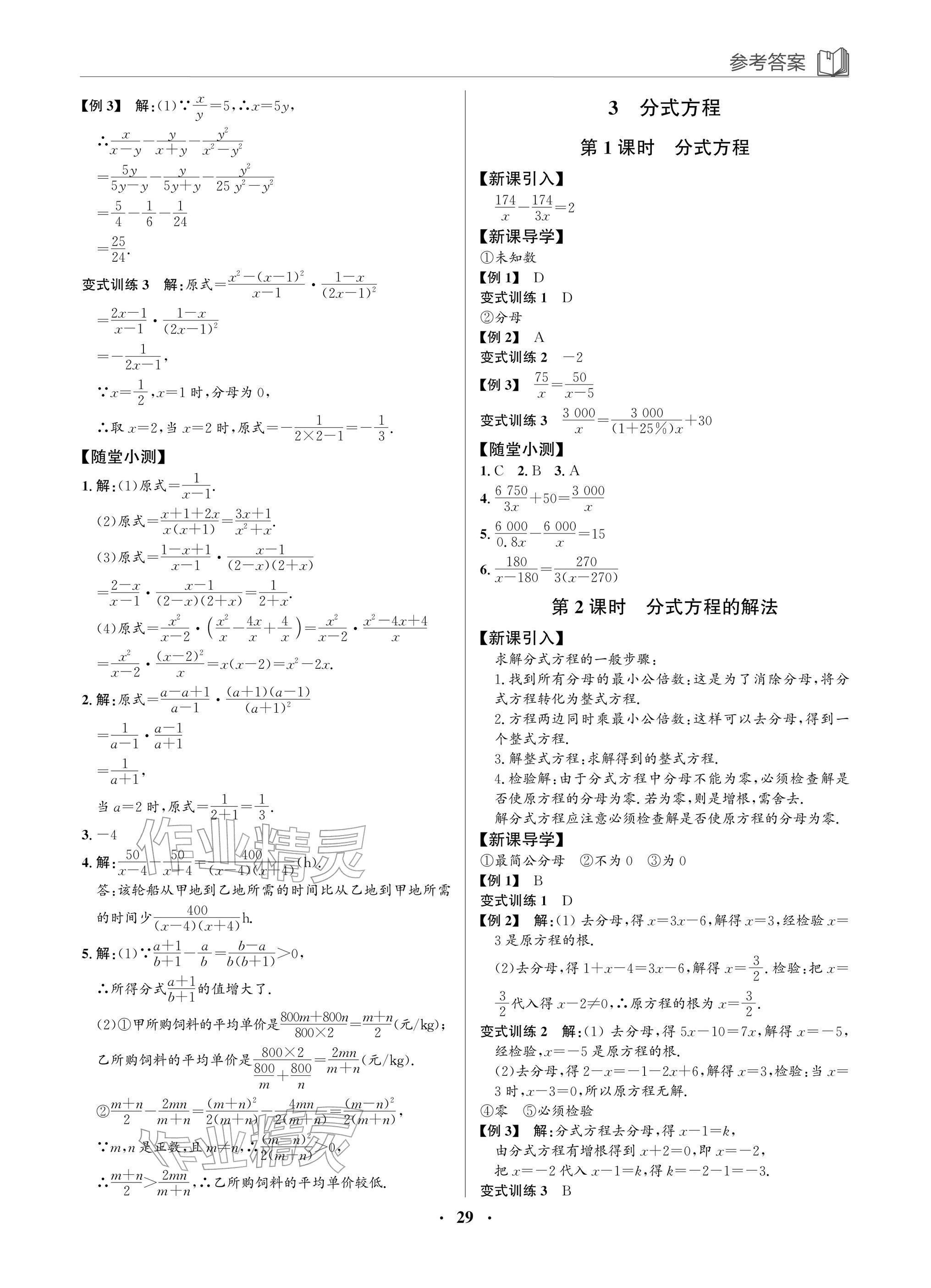 2026年广东名师讲练通八年级数学下册北师大版深圳专版&nbsp;参考答案第29页