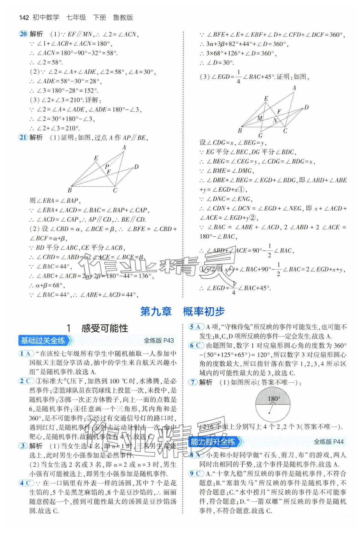 2025年5年中考3年模擬七年級(jí)數(shù)學(xué)下冊(cè)魯教版山東專版 參考答案第24頁