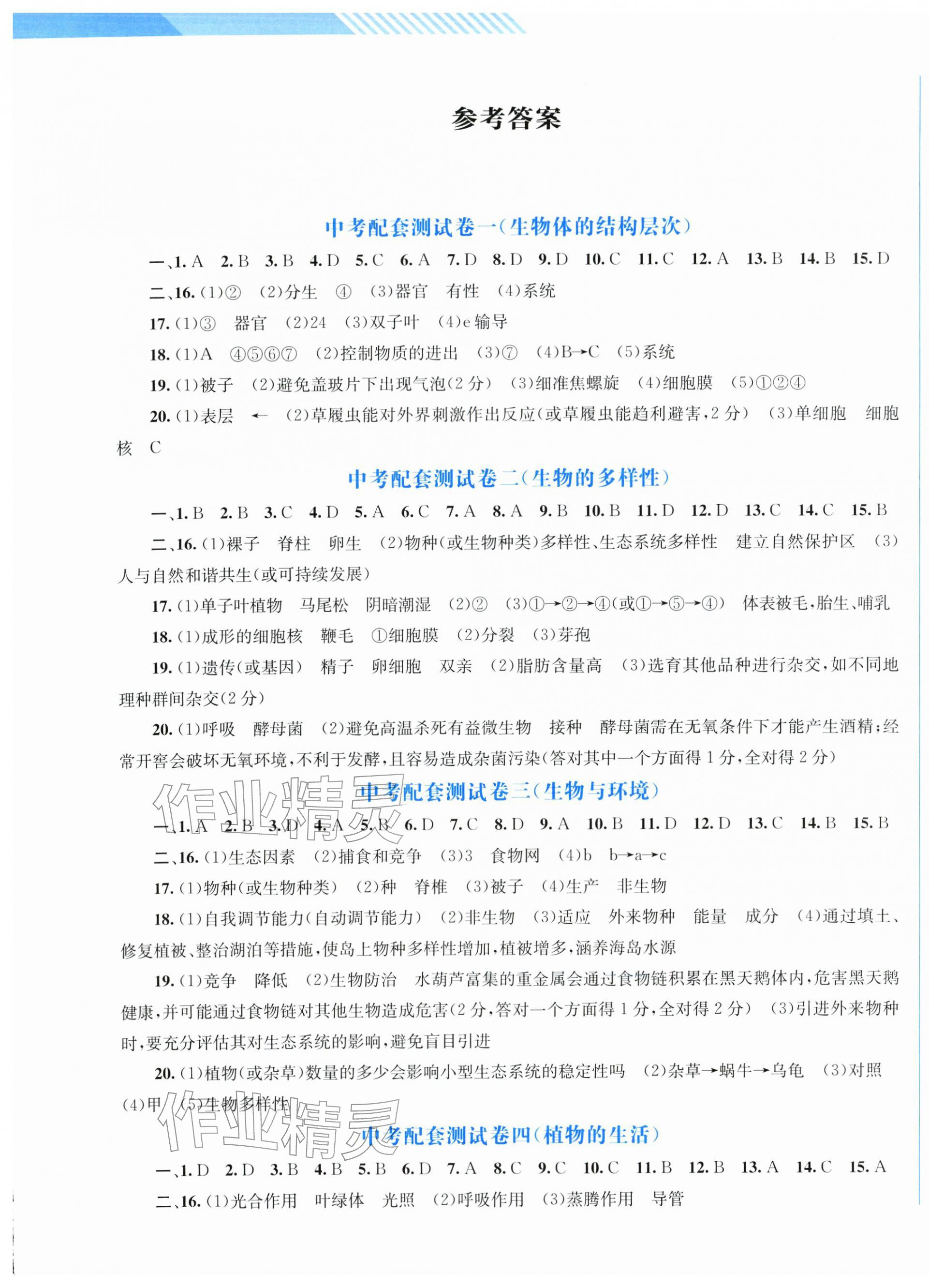 2026年中考指南配套测试卷生物北师大版&nbsp;第1页