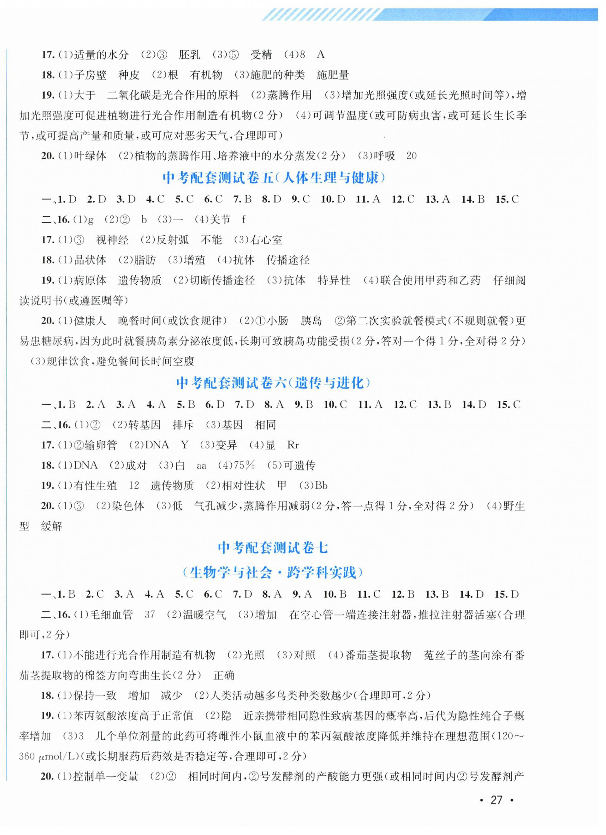 2026年中考指南配套测试卷生物北师大版&nbsp;第2页