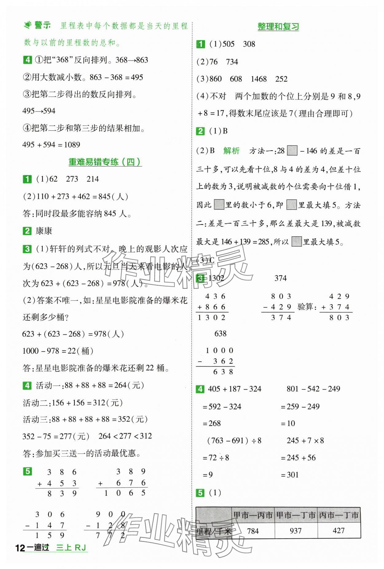 2024年一遍過三年級小學(xué)數(shù)學(xué)上冊人教版 參考答案第12頁