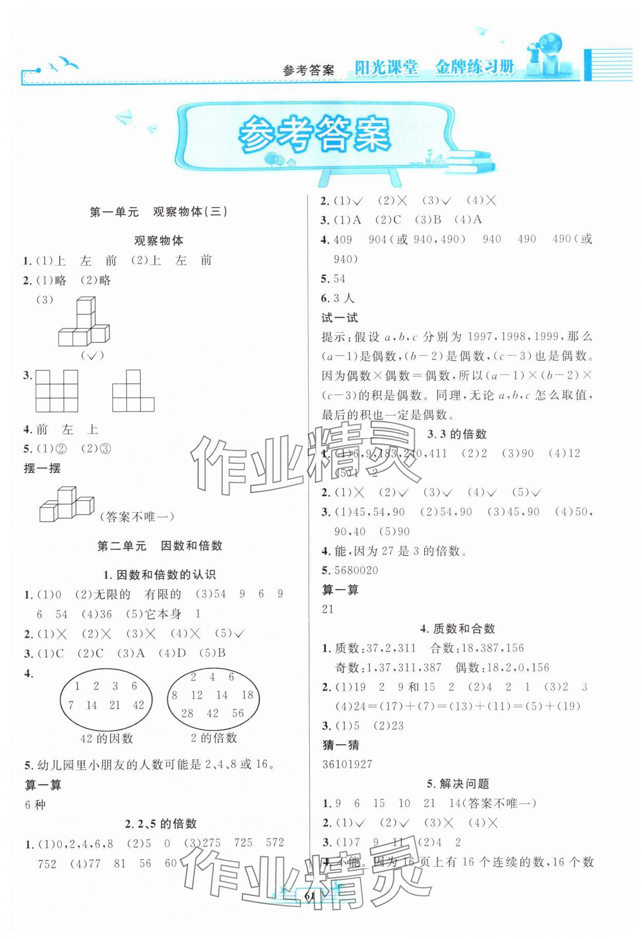 2025年陽(yáng)光課堂金牌練習(xí)冊(cè)五年級(jí)數(shù)學(xué)下冊(cè)人教版福建專版 第1頁(yè)