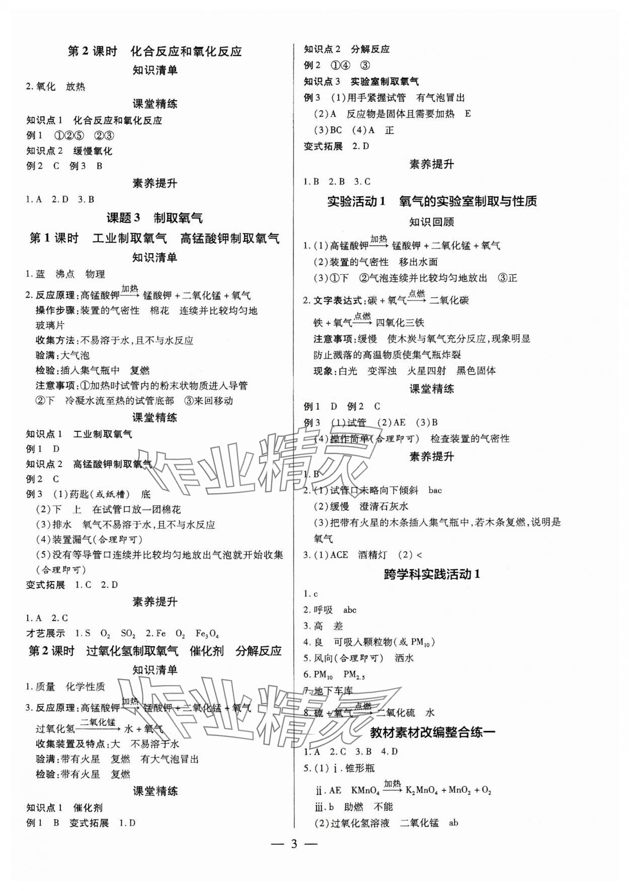 2025年領(lǐng)跑作業(yè)本九年級(jí)化學(xué)全一冊(cè)人教版廣東專版 第3頁(yè)