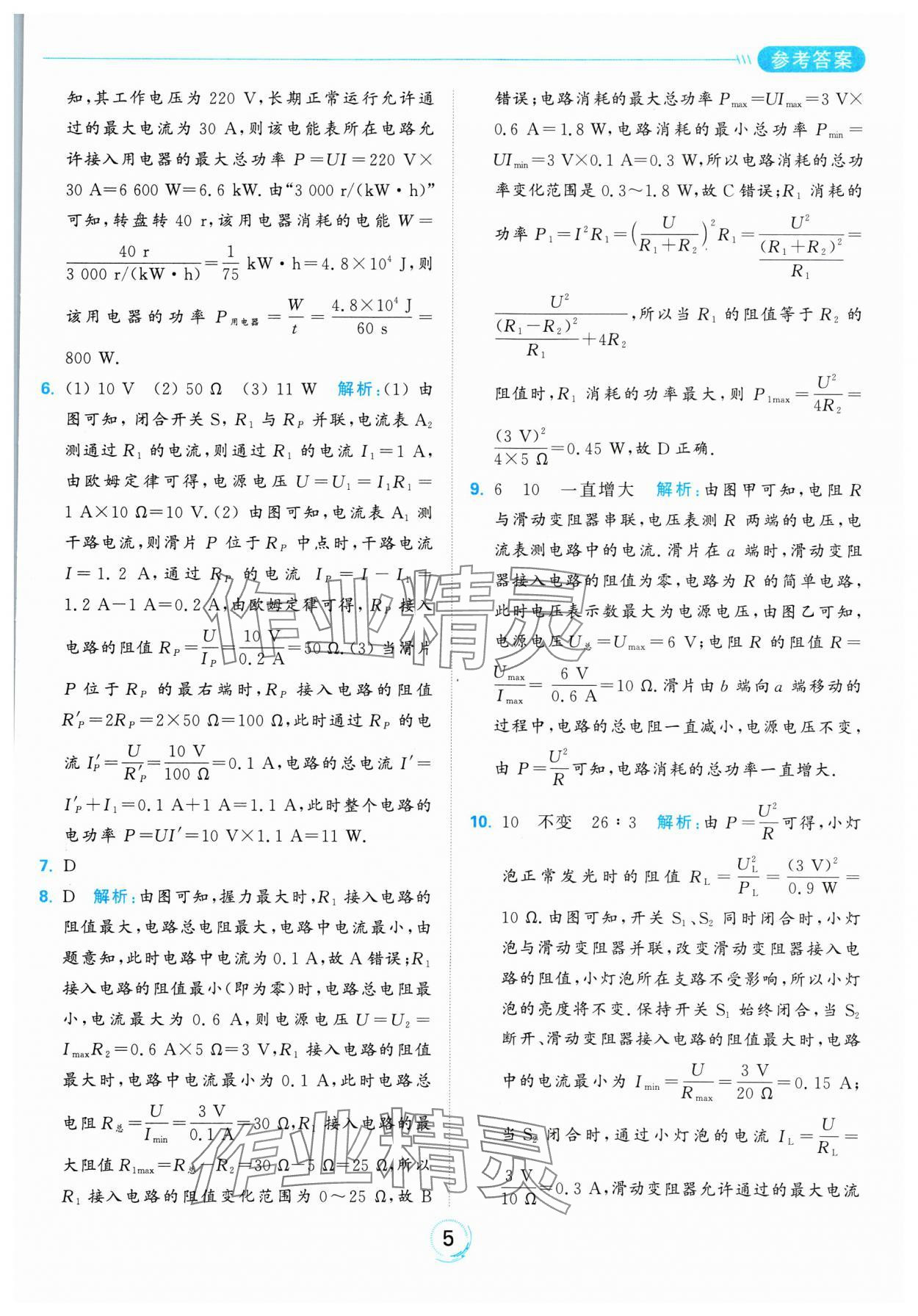 2025年亮點(diǎn)給力全優(yōu)練霸九年級(jí)物理下冊(cè)蘇科版 參考答案第5頁(yè)