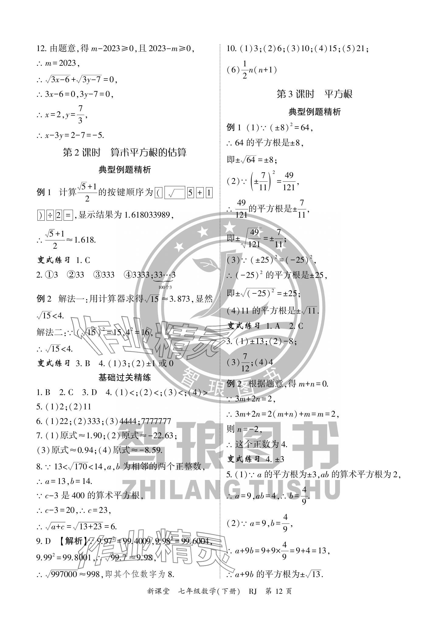 2024年启航新课堂七年级数学下册人教版 参考答案第12页