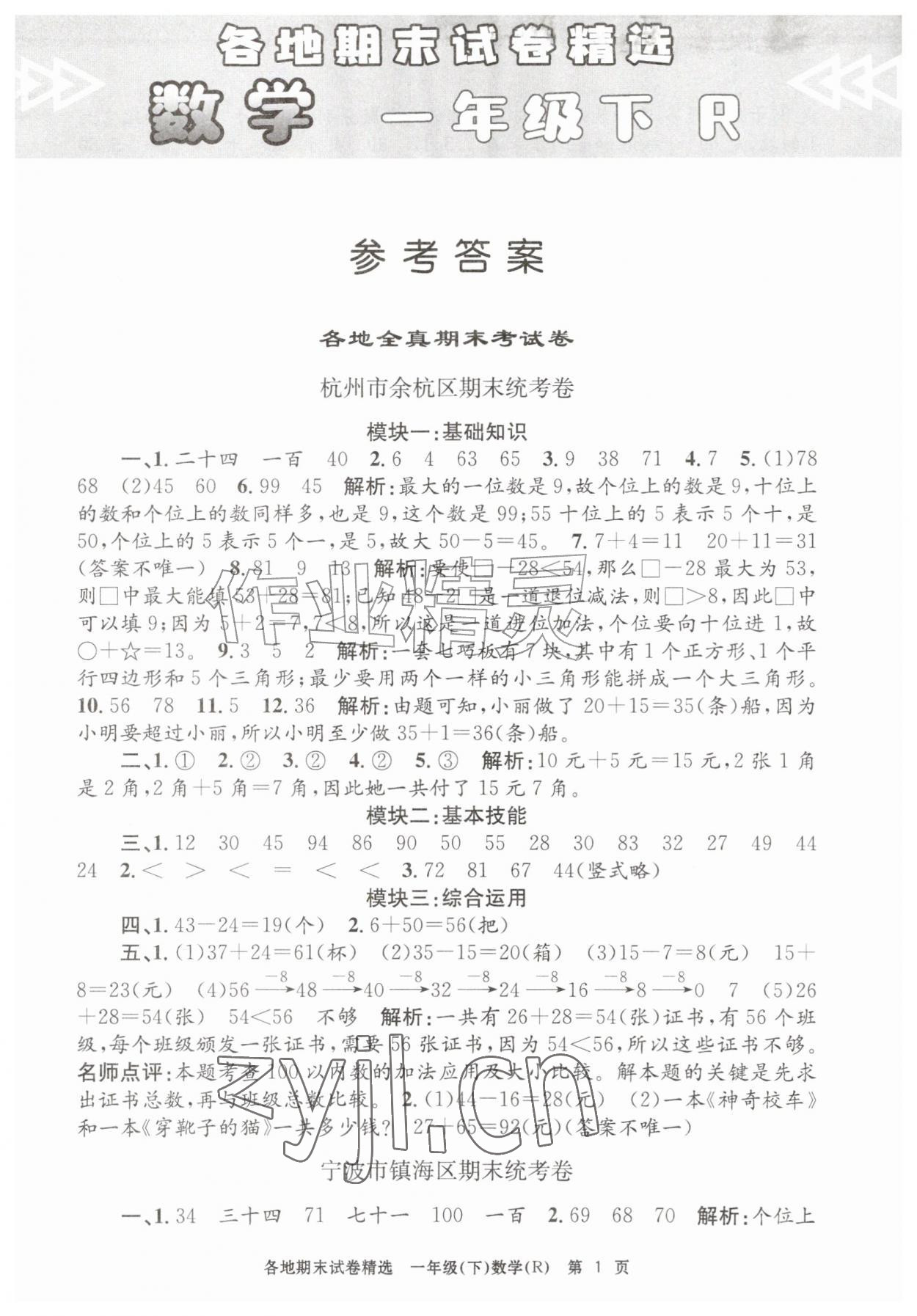 2026年孟建平各地期末试卷精选一年级数学下册人教版&nbsp;第1页
