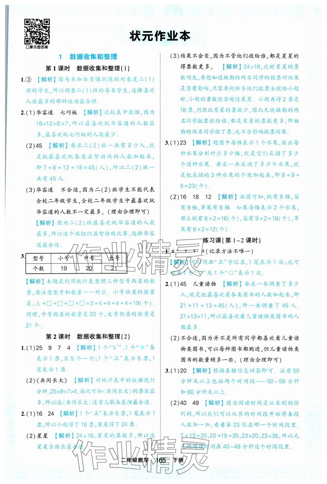 2025年黃岡狀元成才路狀元作業(yè)本二年級(jí)數(shù)學(xué)下冊(cè)人教版浙江專版 參考答案第1頁