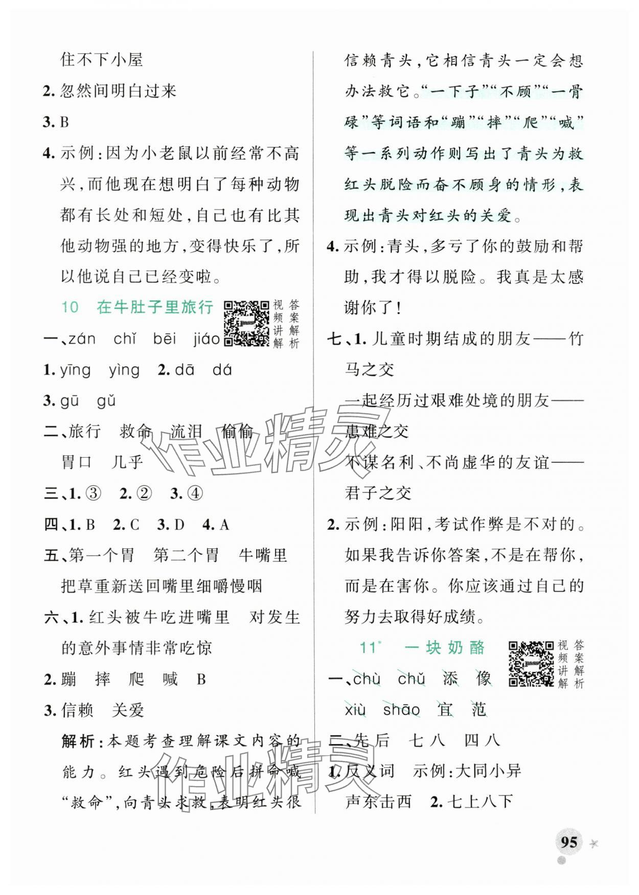 2024年小學(xué)學(xué)霸作業(yè)本三年級(jí)語文上冊(cè)人教版 參考答案第11頁