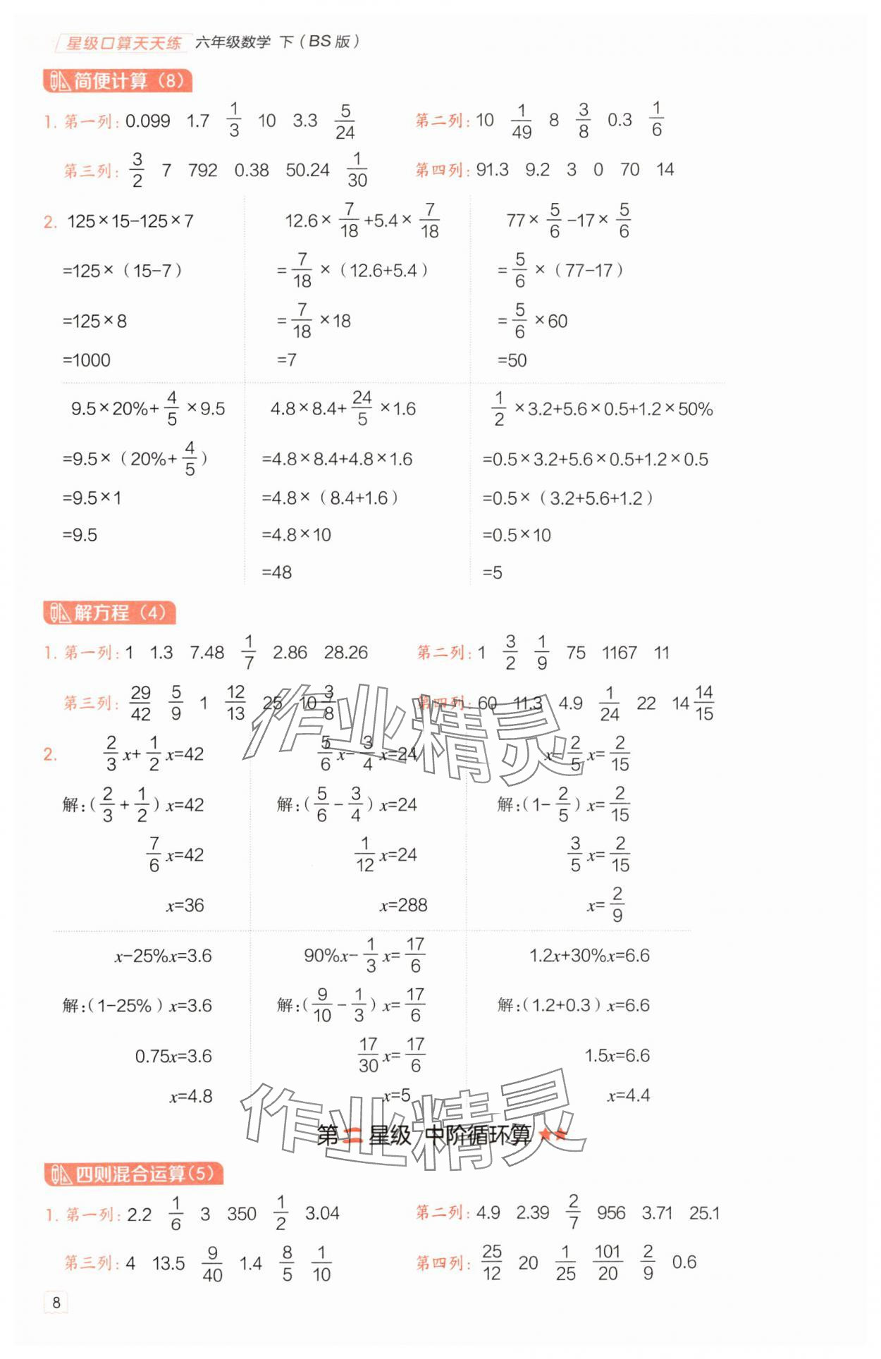 2025年星級口算天天練六年級數(shù)學(xué)下冊北師大版 參考答案第7頁