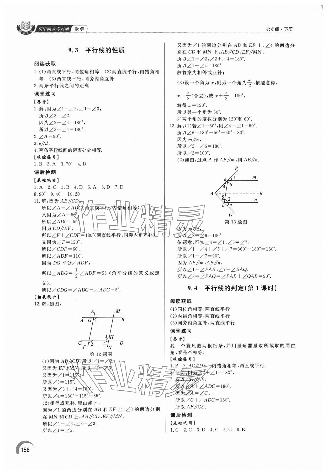 2024年同步練習冊泰山出版社七年級數(shù)學下冊青島版 第6頁