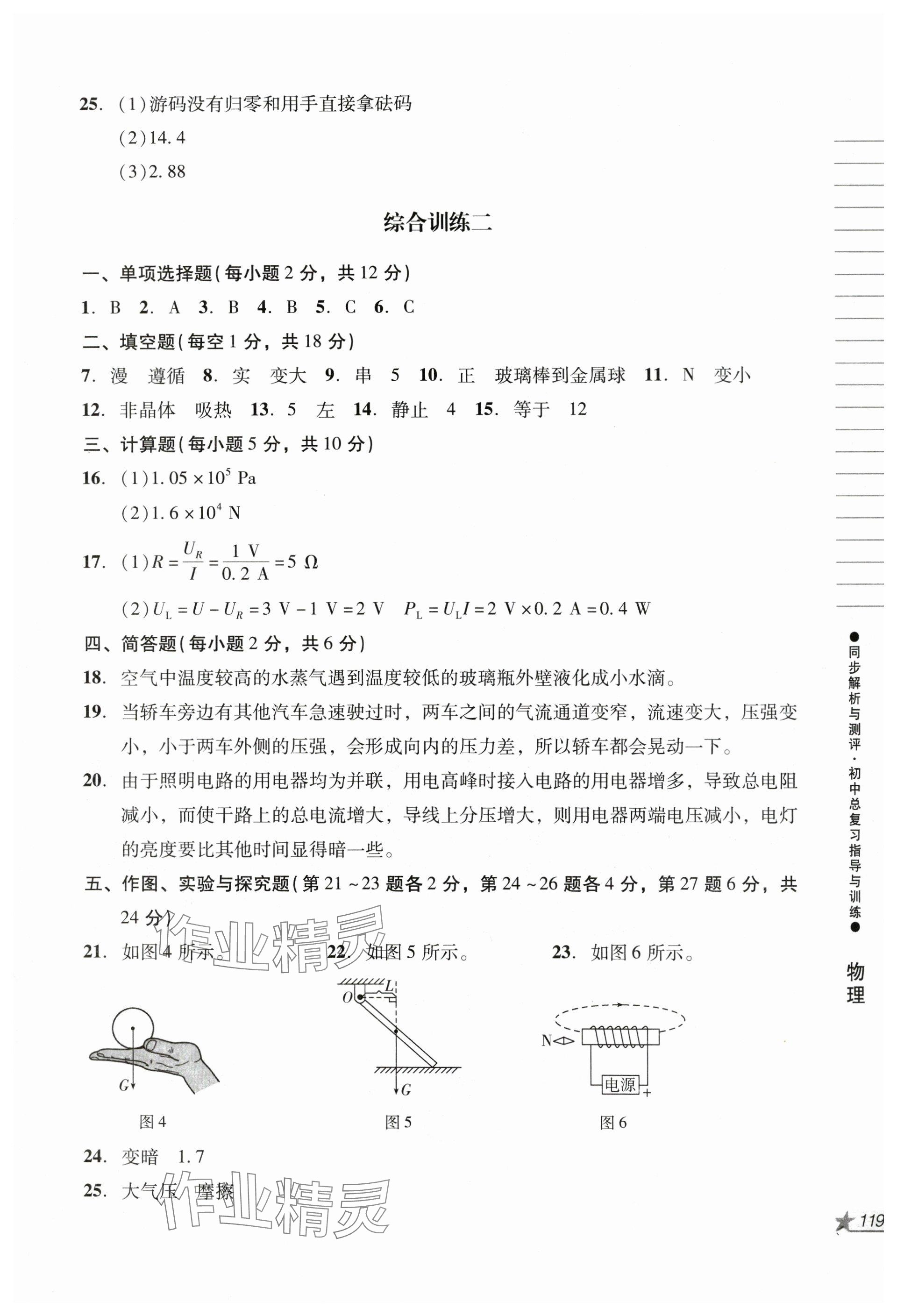 2024年同步解析與測(cè)評(píng)初中總復(fù)習(xí)指導(dǎo)與訓(xùn)練物理化學(xué)人教版 參考答案第2頁(yè)