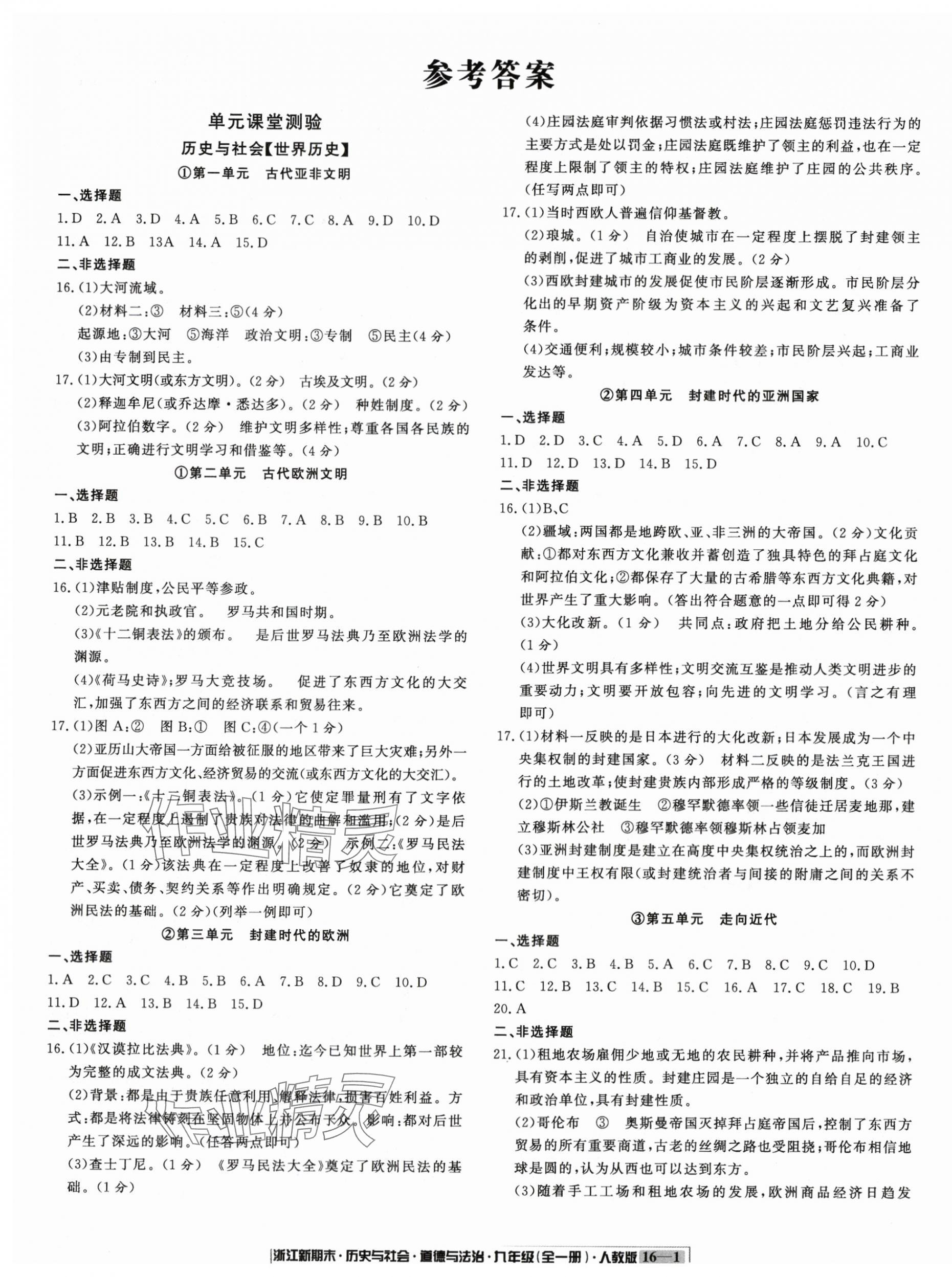 2023年勵(lì)耘書業(yè)浙江新期末九年級歷史與社會道德與法治全一冊人教版 第1頁