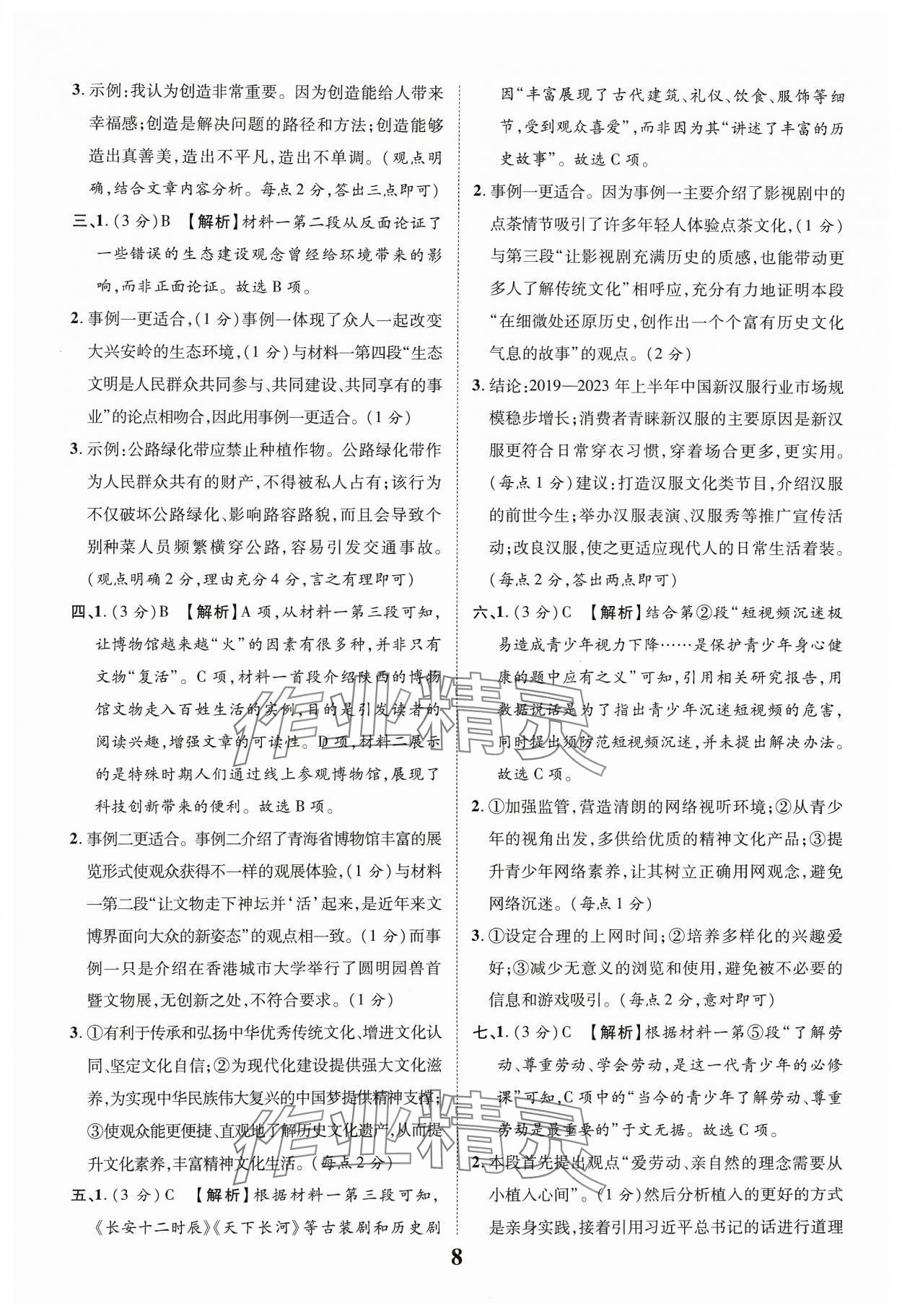 2024年中教联中考新突破语文福建专版 参考答案第8页