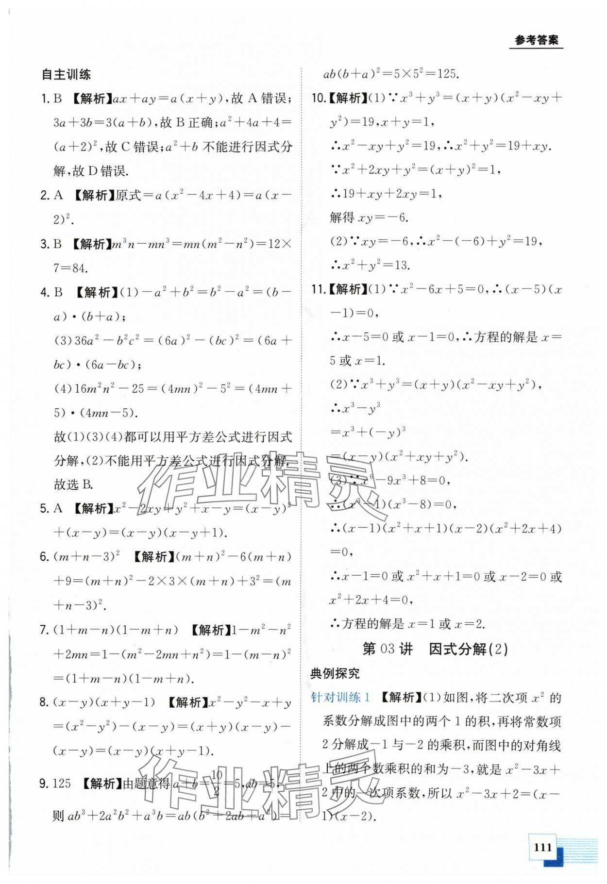 2024年金太阳教育初高中完美衔接数学&nbsp;第3页
