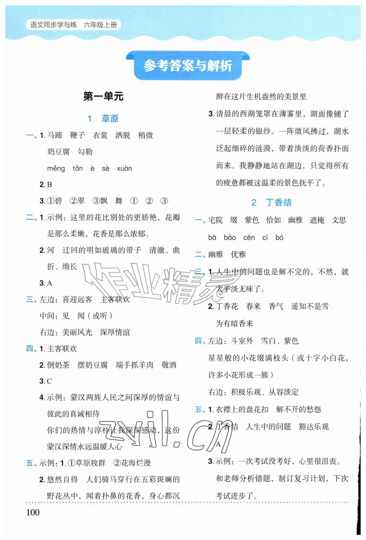 2026年同步学与练六年级语文上册人教版福建专版&nbsp;参考答案第1页