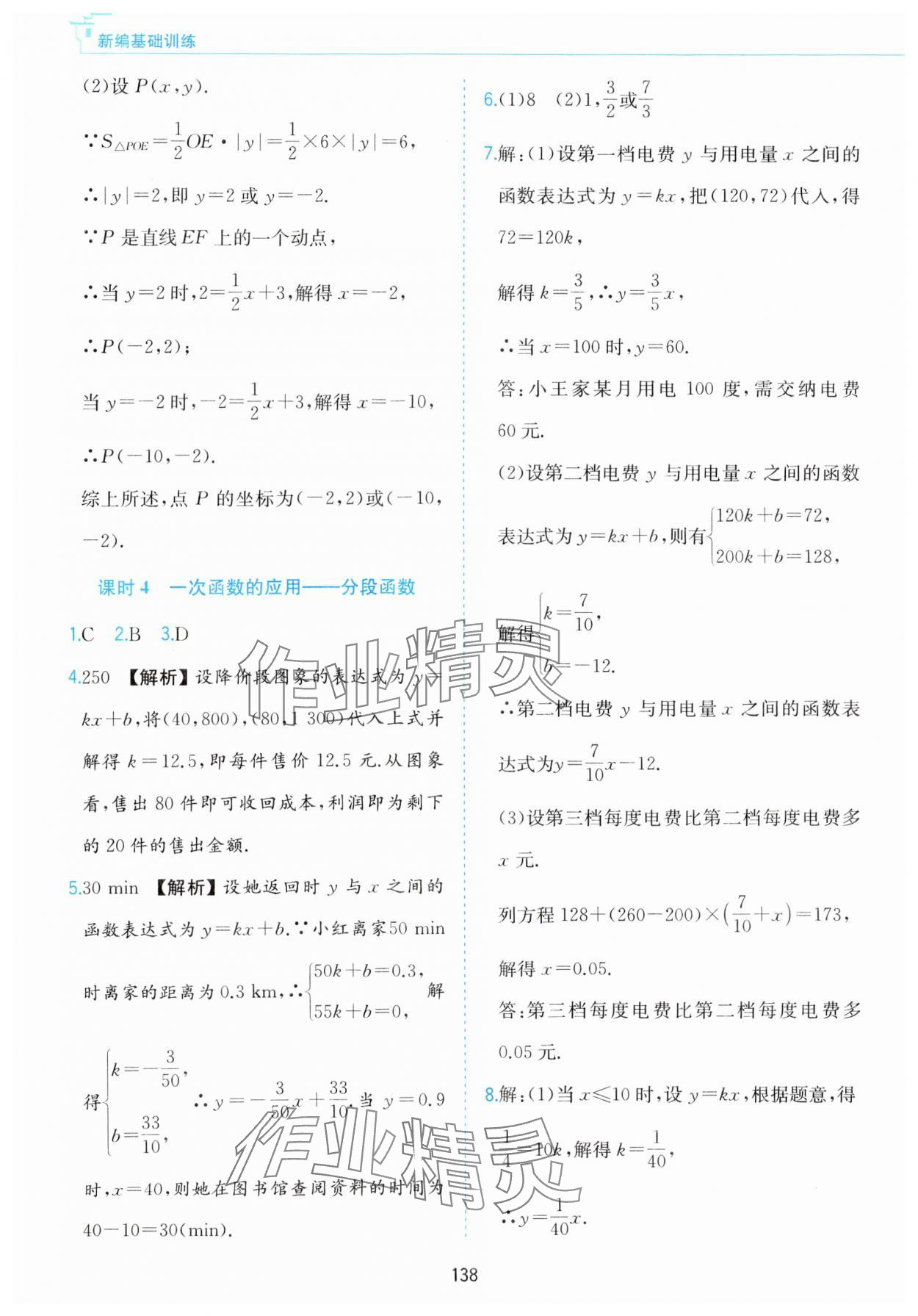 2023年新編基礎(chǔ)訓(xùn)練黃山書社八年級數(shù)學(xué)上冊滬科版 第8頁