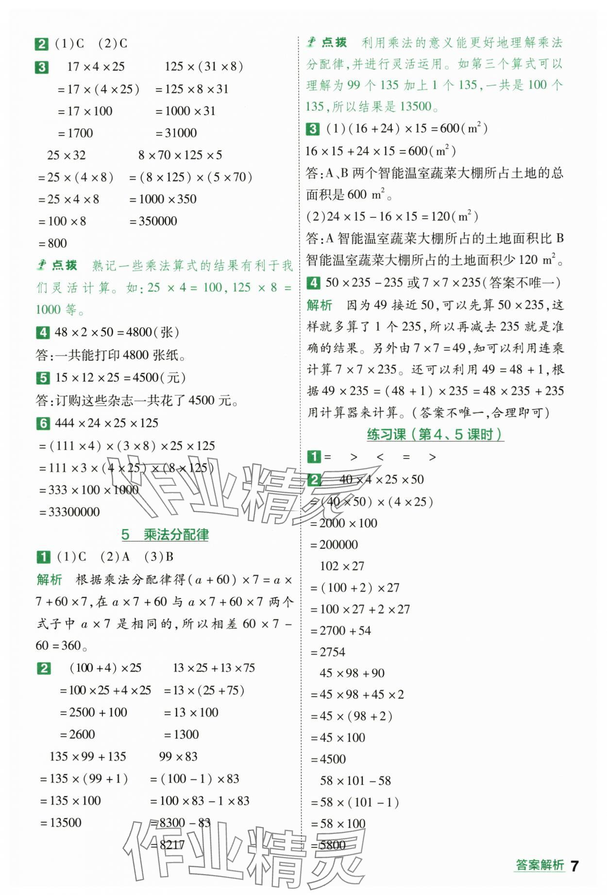 2024年一遍過四年級(jí)小學(xué)數(shù)學(xué)下冊(cè)人教版 第7頁