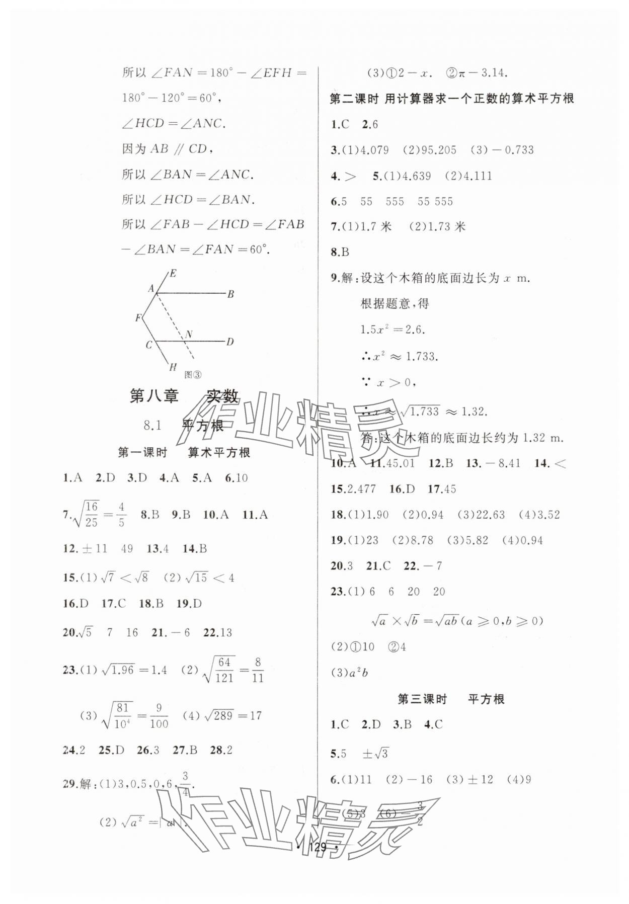 2025年中考連線七年級(jí)數(shù)學(xué)下冊人教版 參考答案第7頁