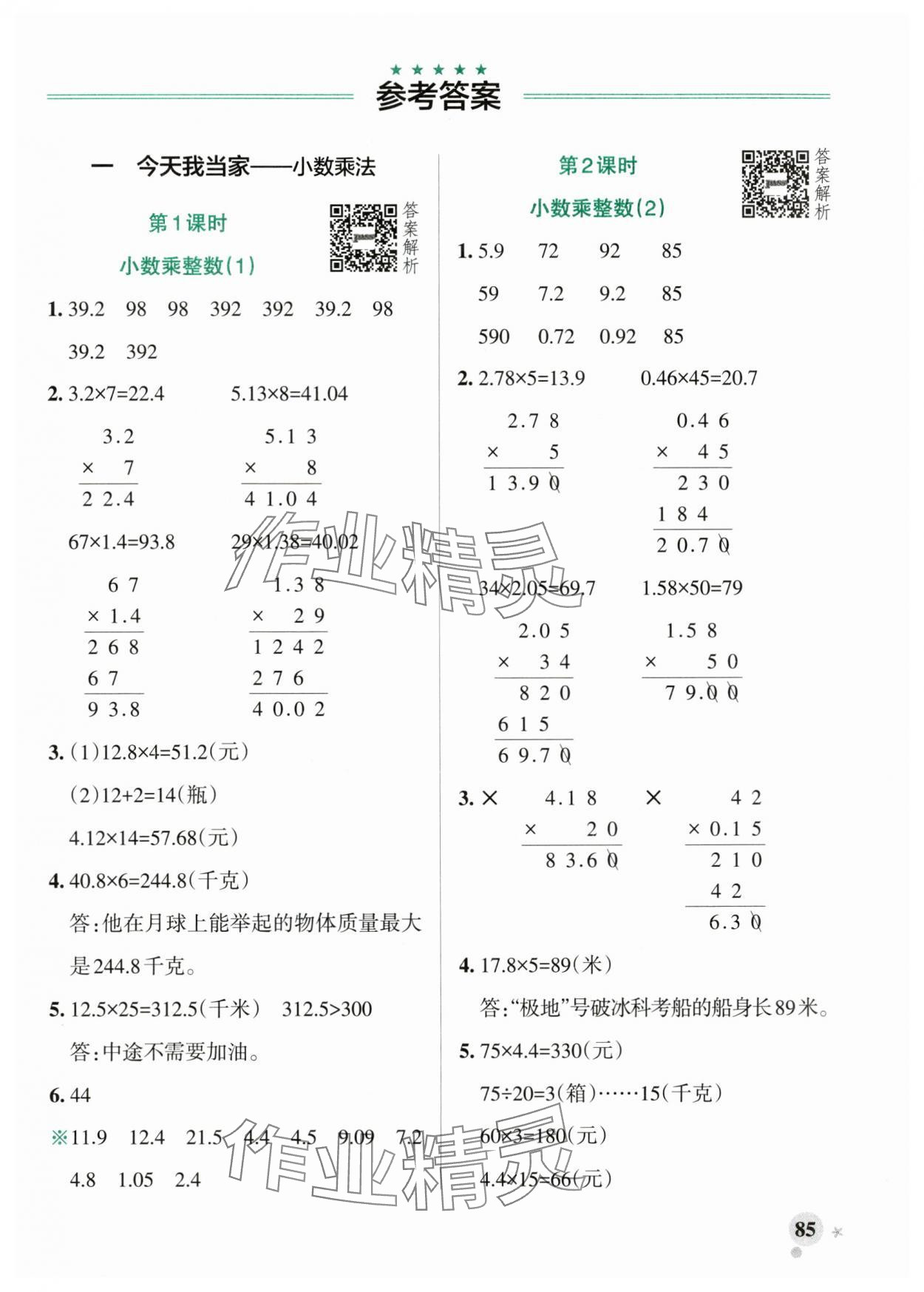 2025年小學(xué)學(xué)霸作業(yè)本五年級(jí)數(shù)學(xué)上冊(cè)青島版山東專版 參考答案第1頁(yè)