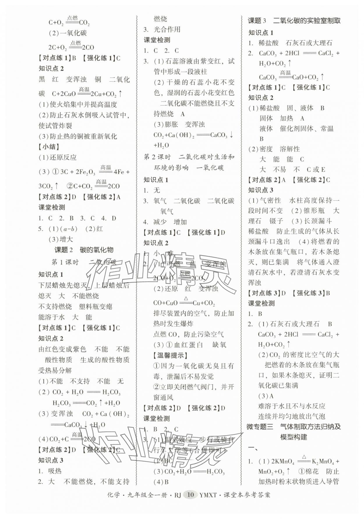 2025年零障碍导教导学案九年级化学全一册人教版 参考答案第10页