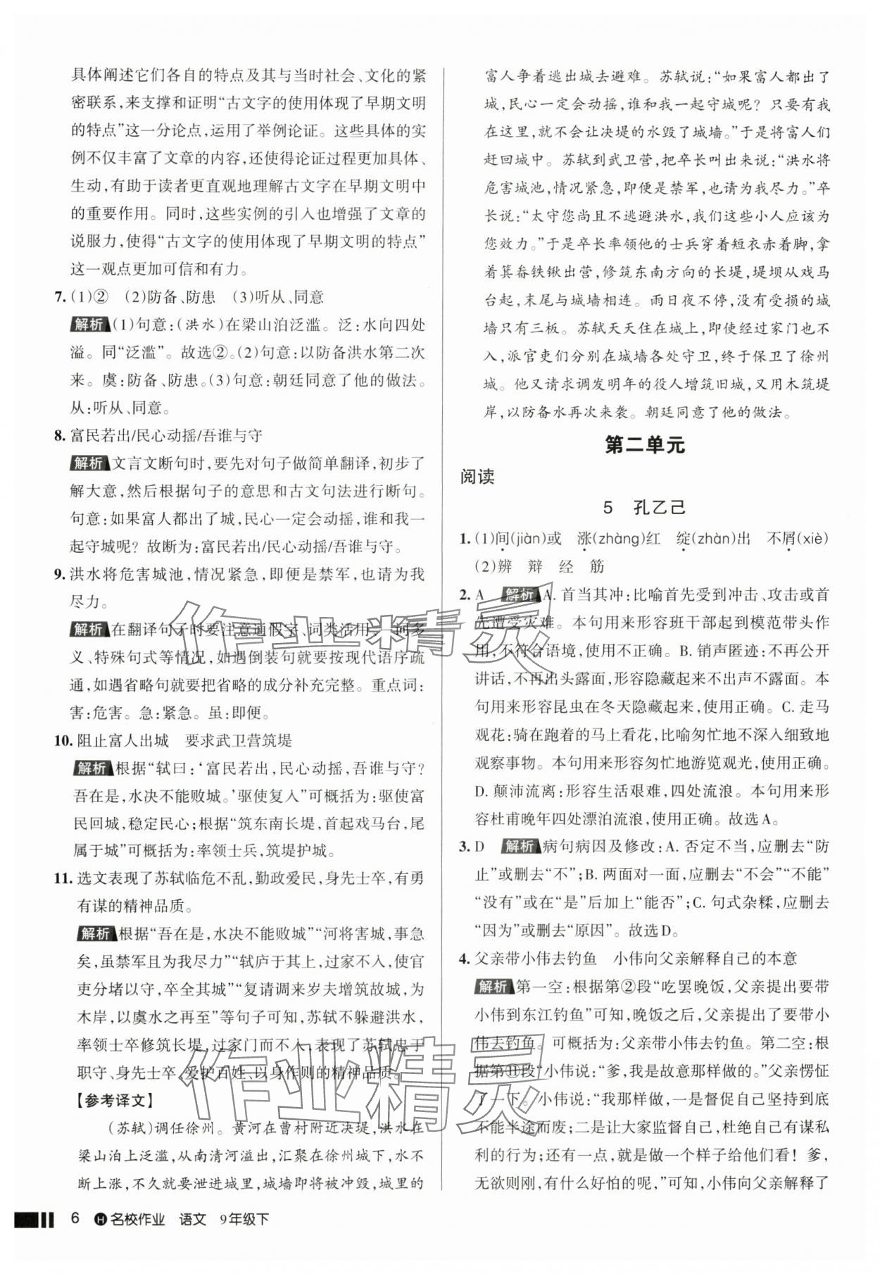 2025年名校作業九年級語文下冊人教版湖北專版 參考答案第6頁