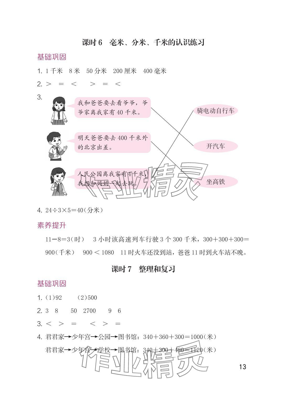 2025年学习与巩固三年级数学上册人教版 参考答案第13页