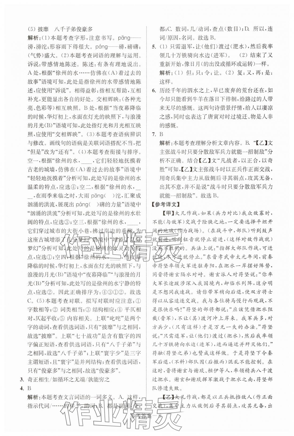 2025年徐州市中考總復(fù)習(xí)一卷通歷年真卷精編語(yǔ)文 參考答案第9頁(yè)