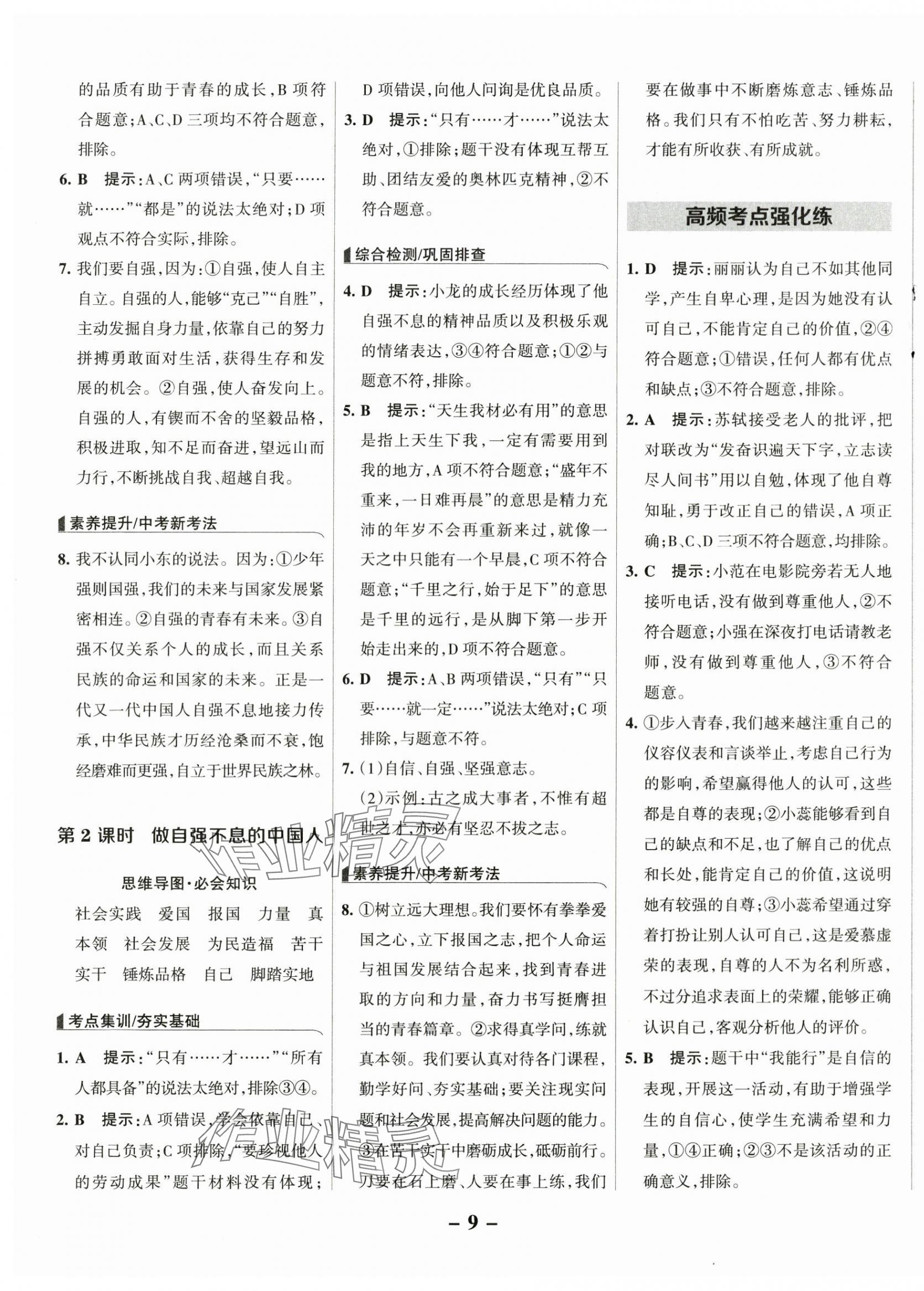 2025年全優(yōu)課堂七年級道德與法治下冊人教版 第9頁