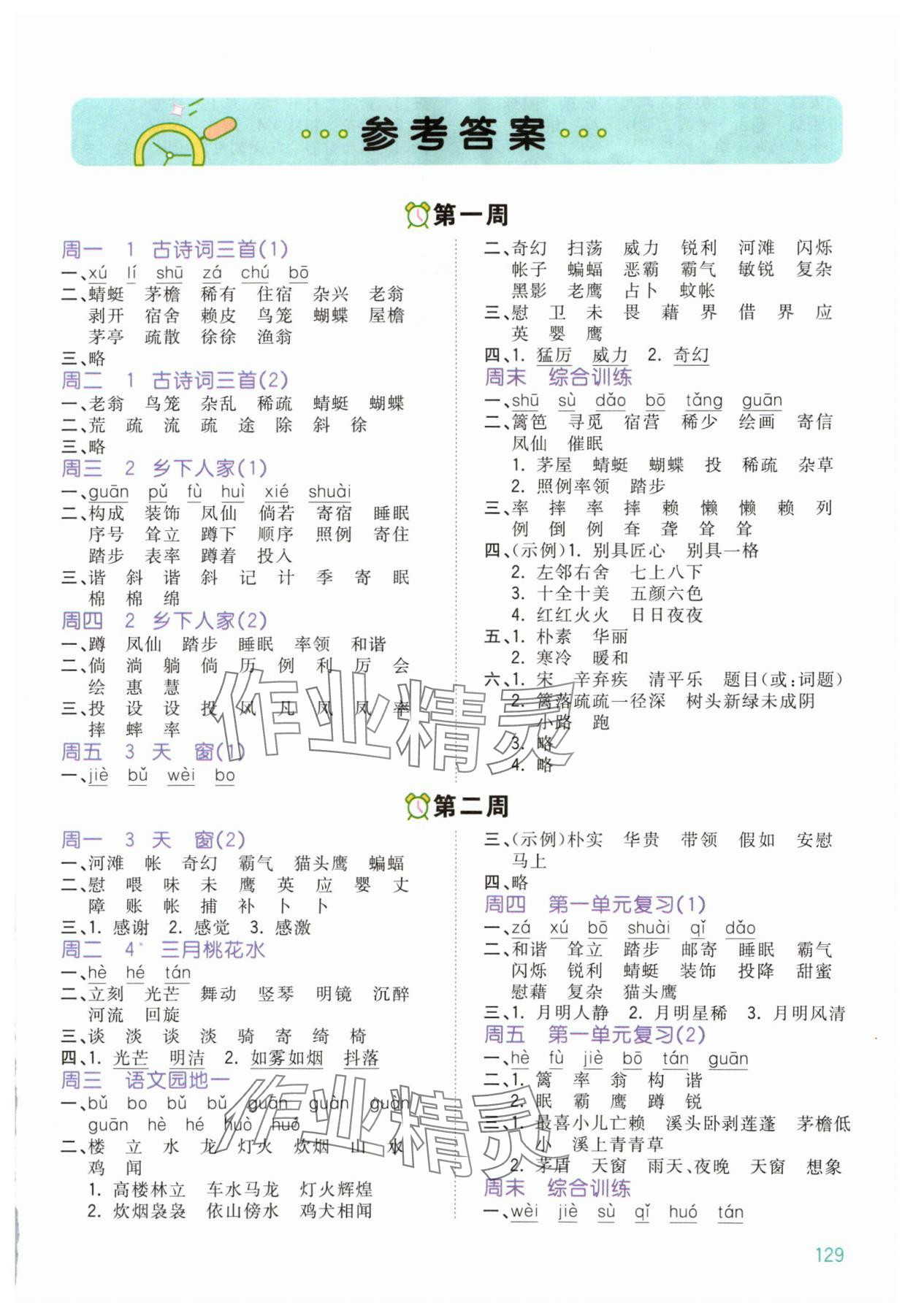 2024年智慧翔智慧默寫四年級(jí)語(yǔ)文下冊(cè)人教版 第1頁(yè)