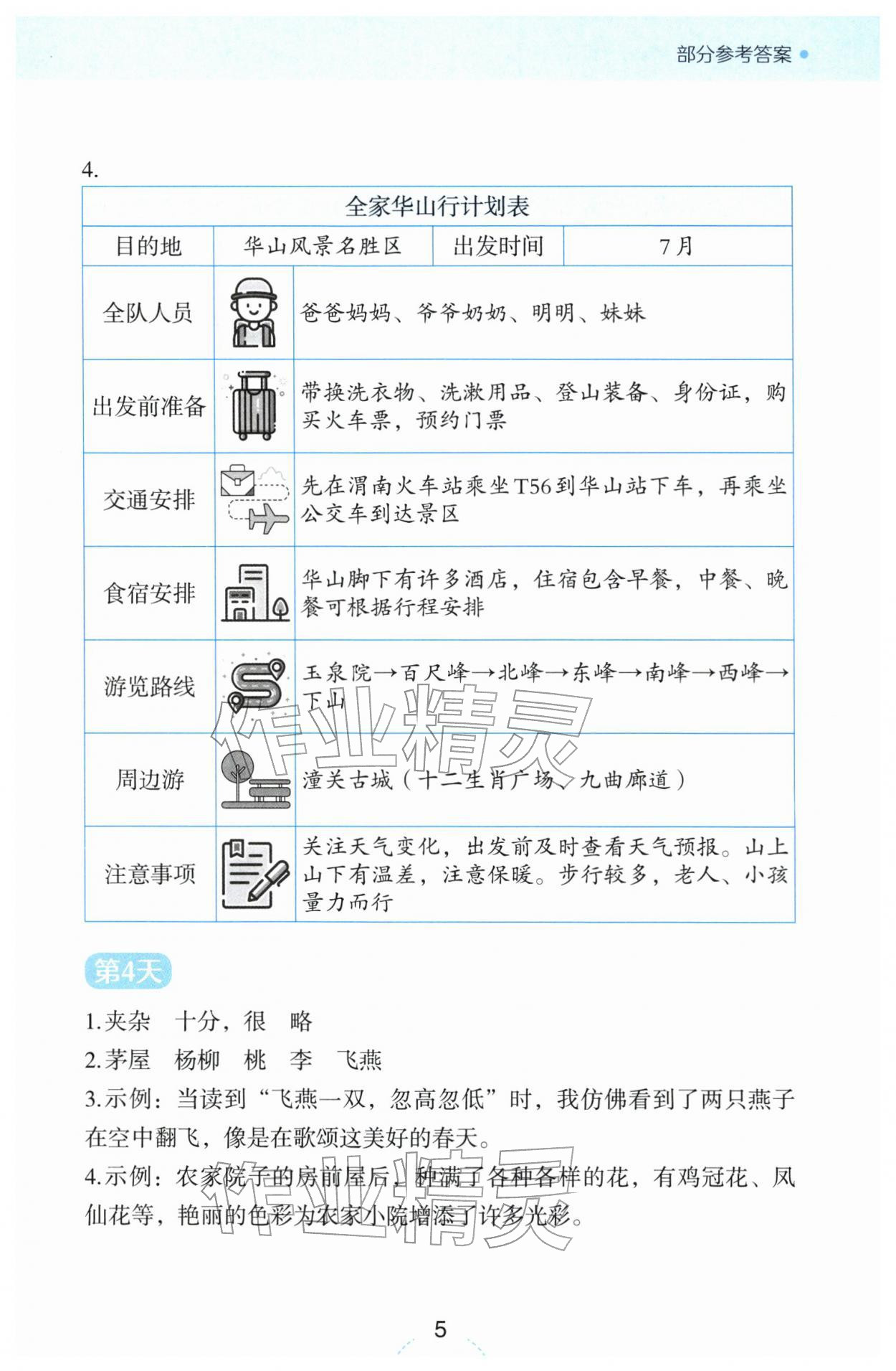2026年语文素养升级四年级下册人教版&nbsp;参考答案第5页