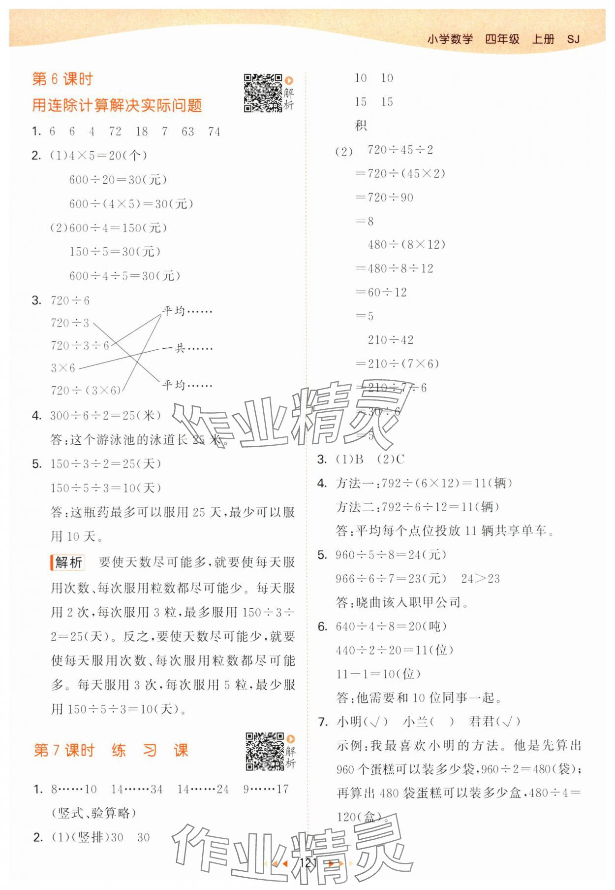 2024年53天天練四年級數(shù)學(xué)上冊蘇教版 參考答案第5頁