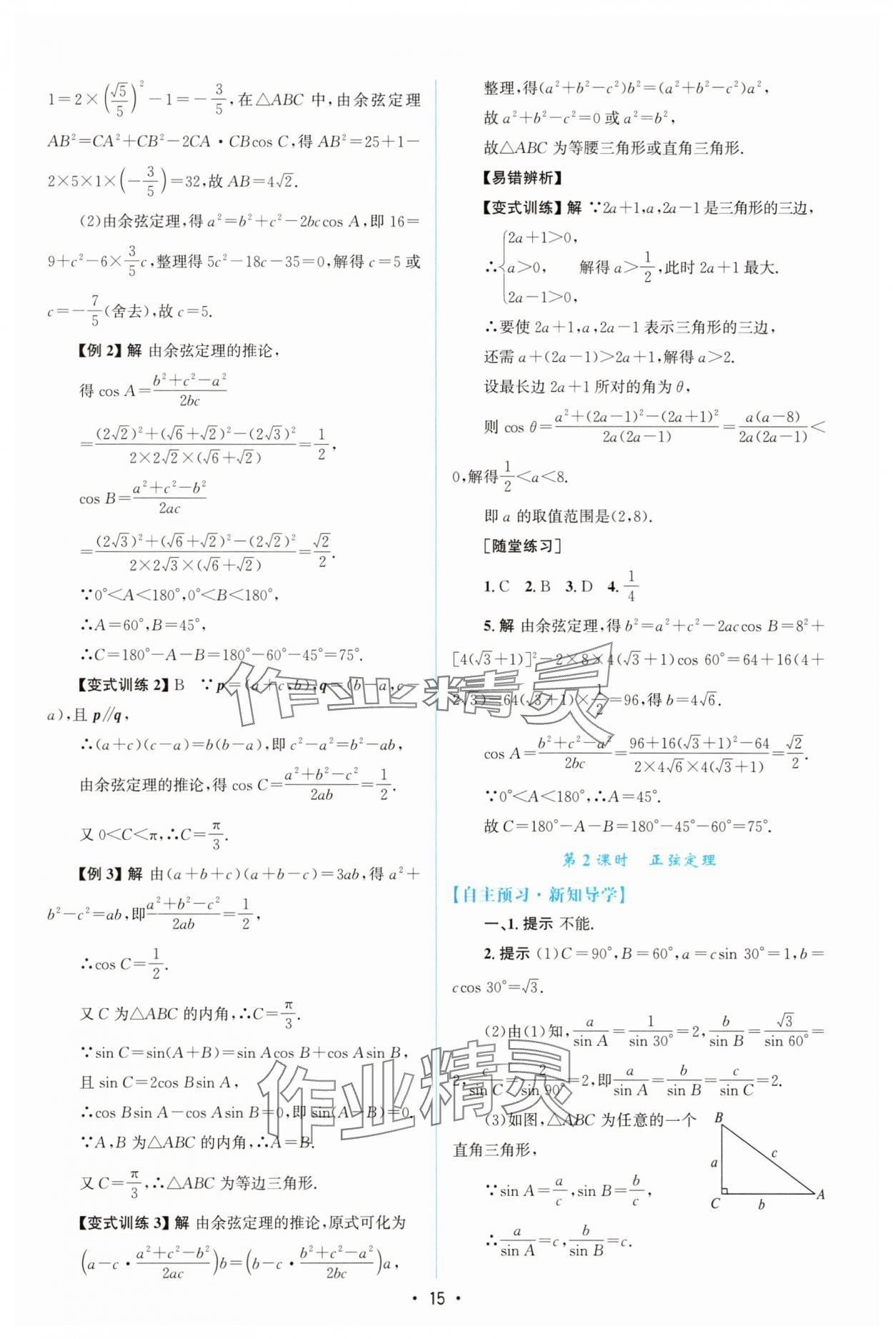 2025年高中同步測(cè)控優(yōu)化設(shè)計(jì)高中數(shù)學(xué)必修第二冊(cè)人教版增強(qiáng)版 參考答案第14頁