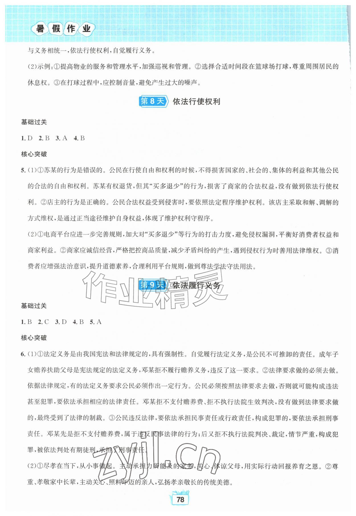 2026年暑假作业八年级道德与法治人教版黄山书社&nbsp;第4页