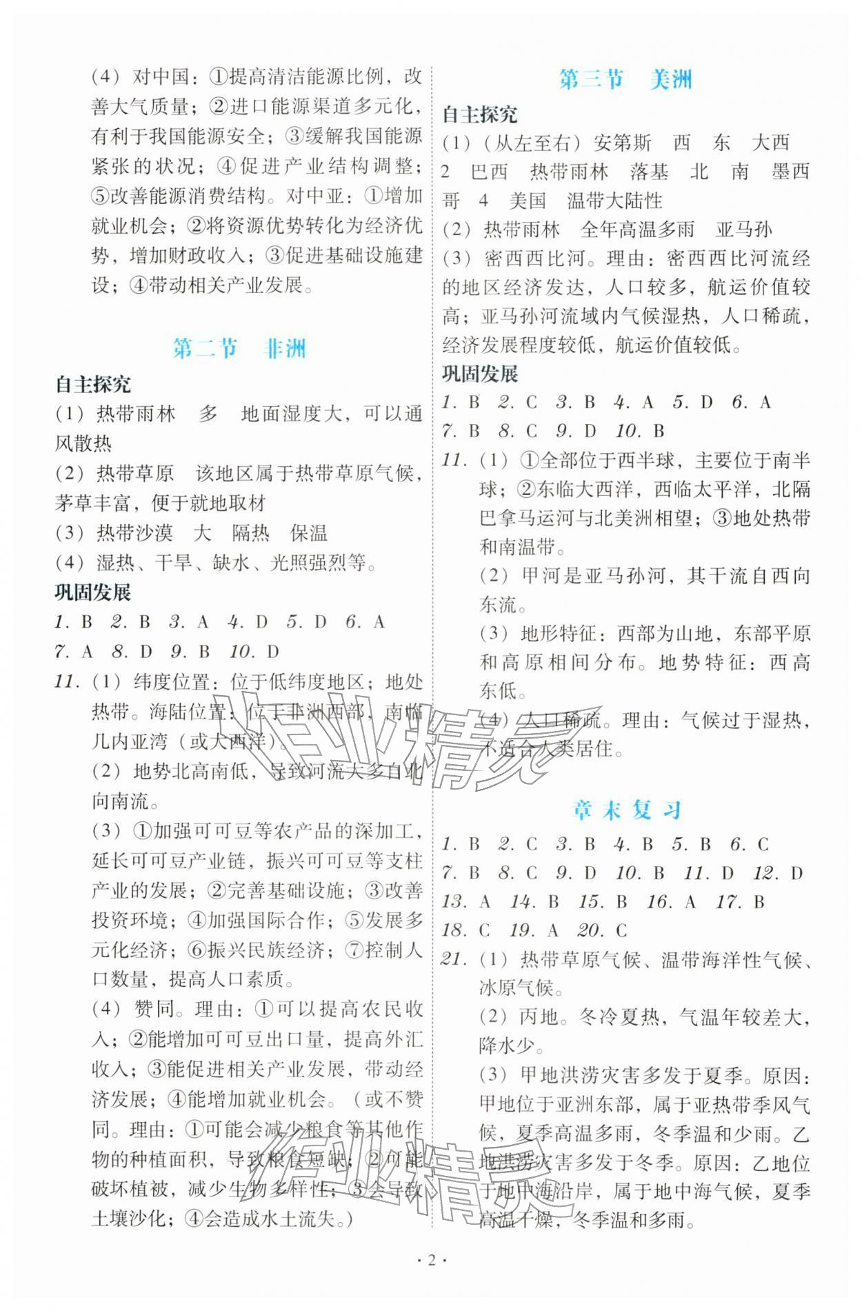 2026年金版学案同步优学智慧作业七年级地理下册湘教版&nbsp;第2页