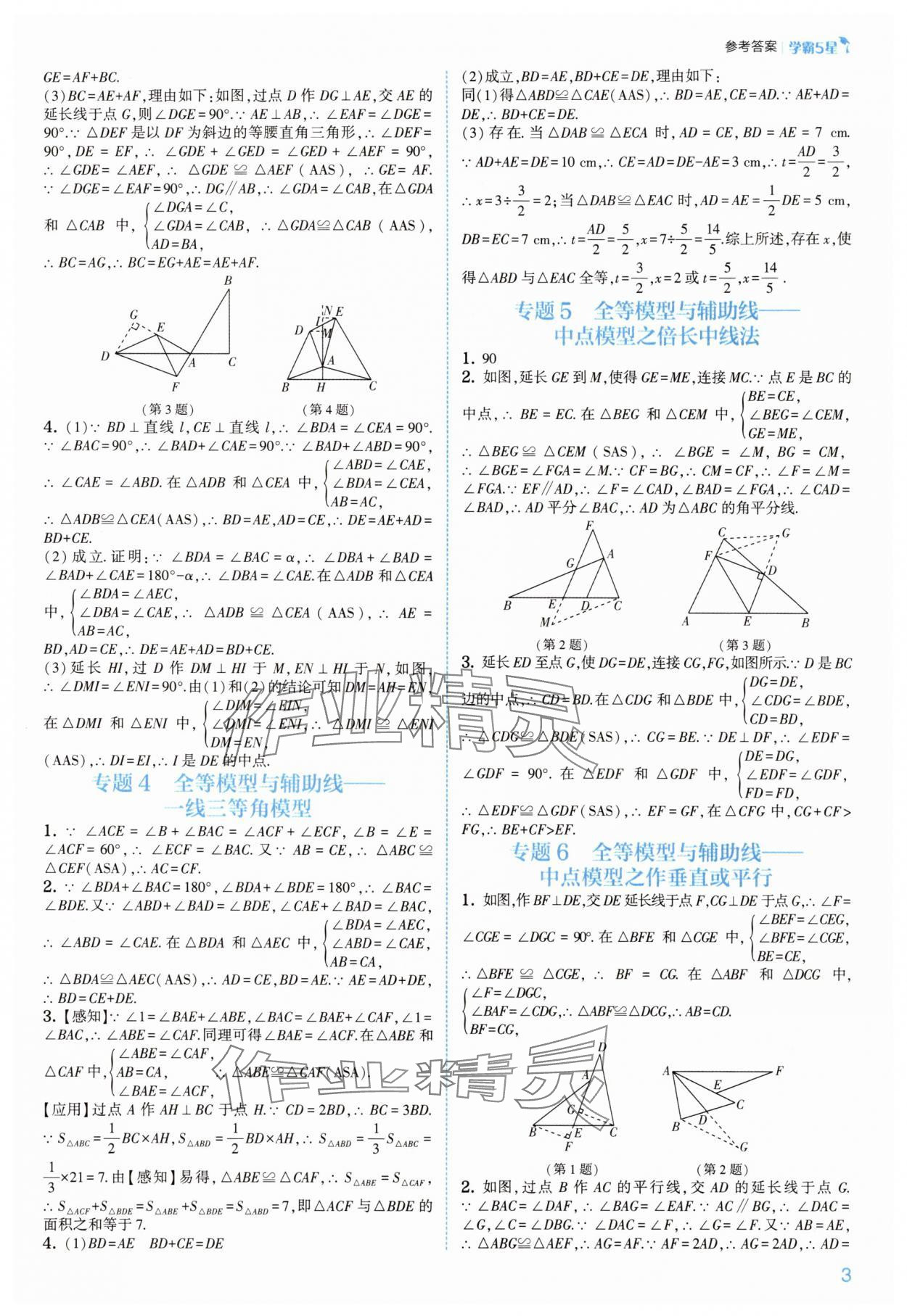2025年经纶学典5星学霸八年级数学上册苏科版&nbsp;第3页