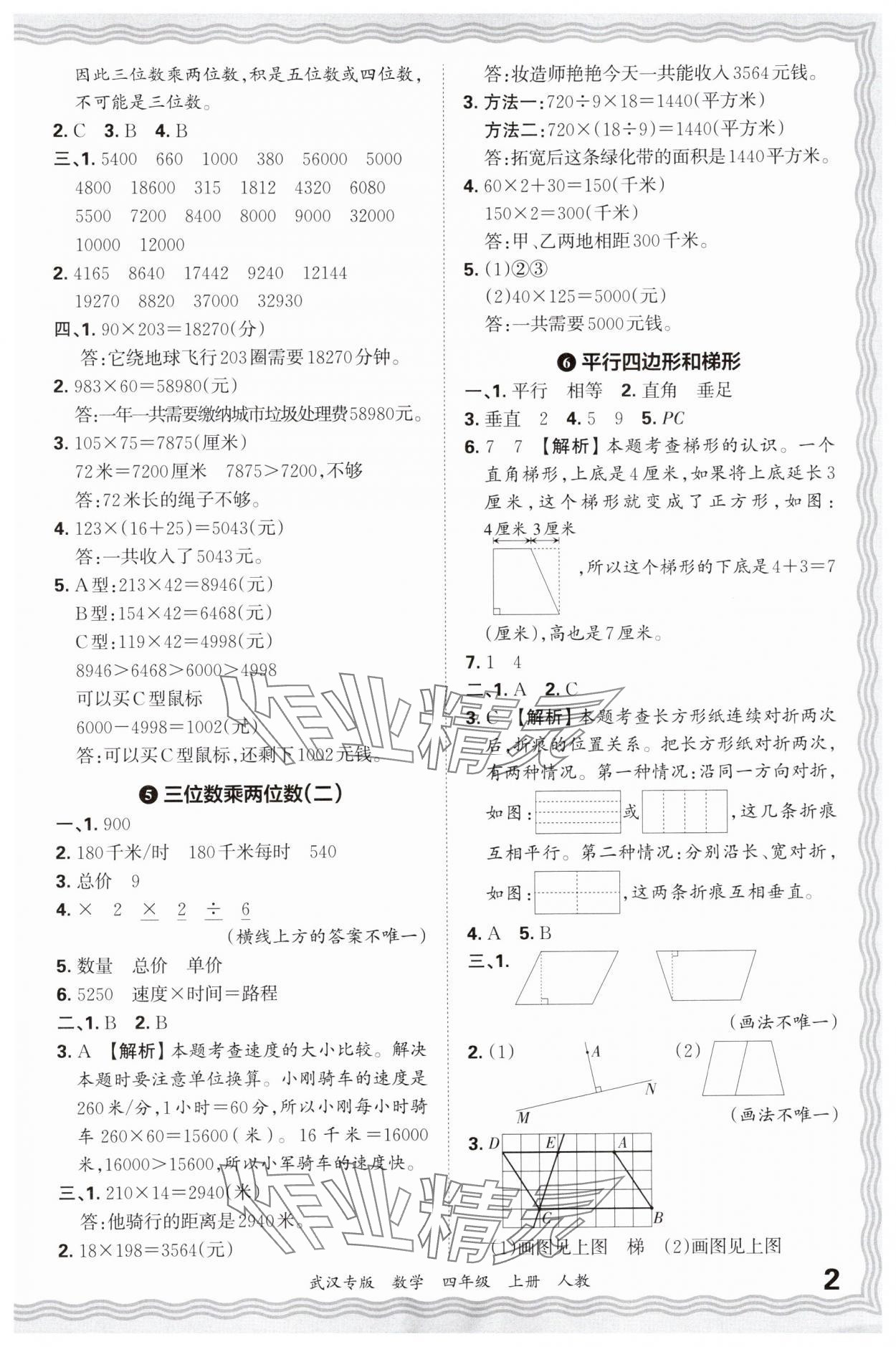 2024年王朝霞期末真題精編四年級(jí)數(shù)學(xué)上冊(cè)人教版武漢專版 參考答案第2頁