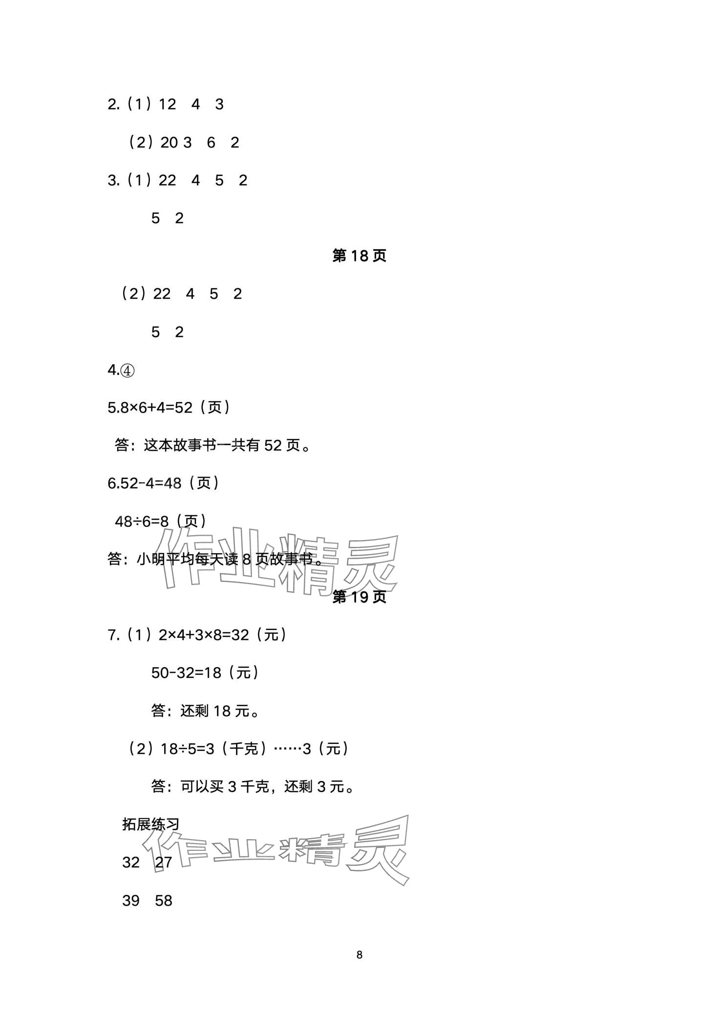 2024年同步練習(xí)冊河北教育出版社二年級數(shù)學(xué)下冊冀教版 第8頁