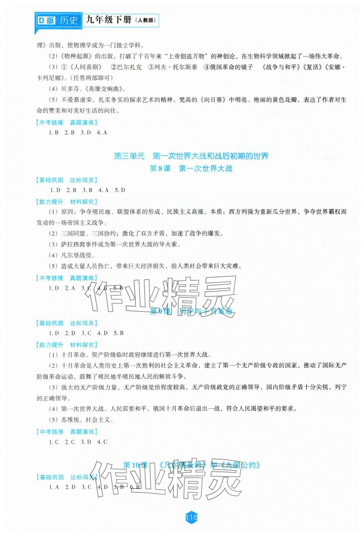 2024年新课程能力培养九年级历史下册人教版D版 参考答案第3页