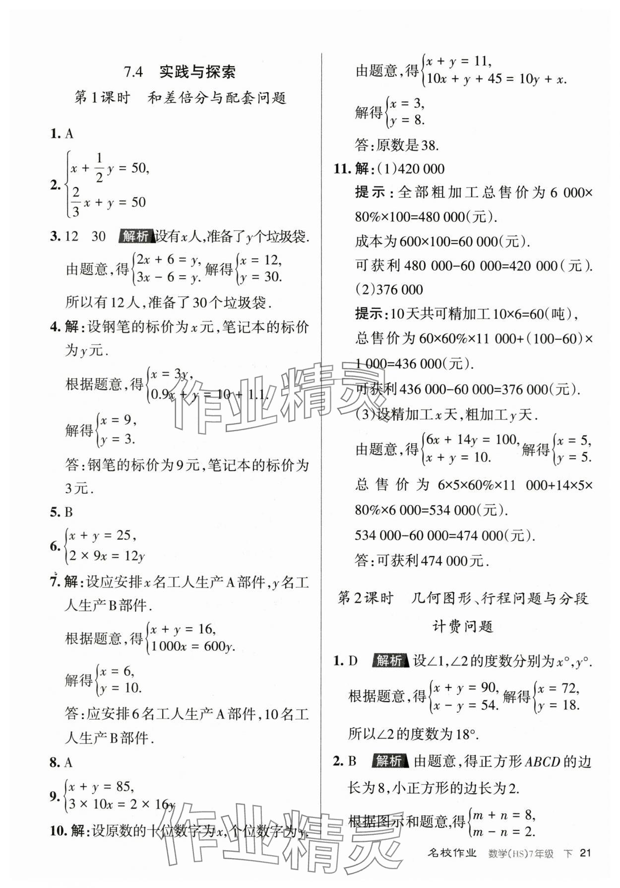2024年名校作業七年級數學下冊華師大版山西專版 第21頁