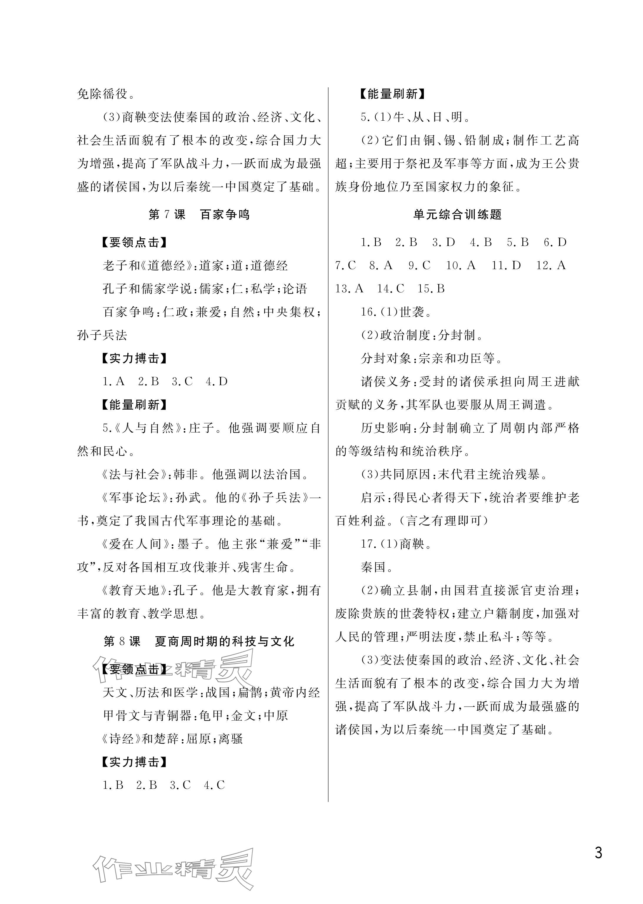 2025年课堂作业武汉出版社七年级历史上册人教版 参考答案第3页