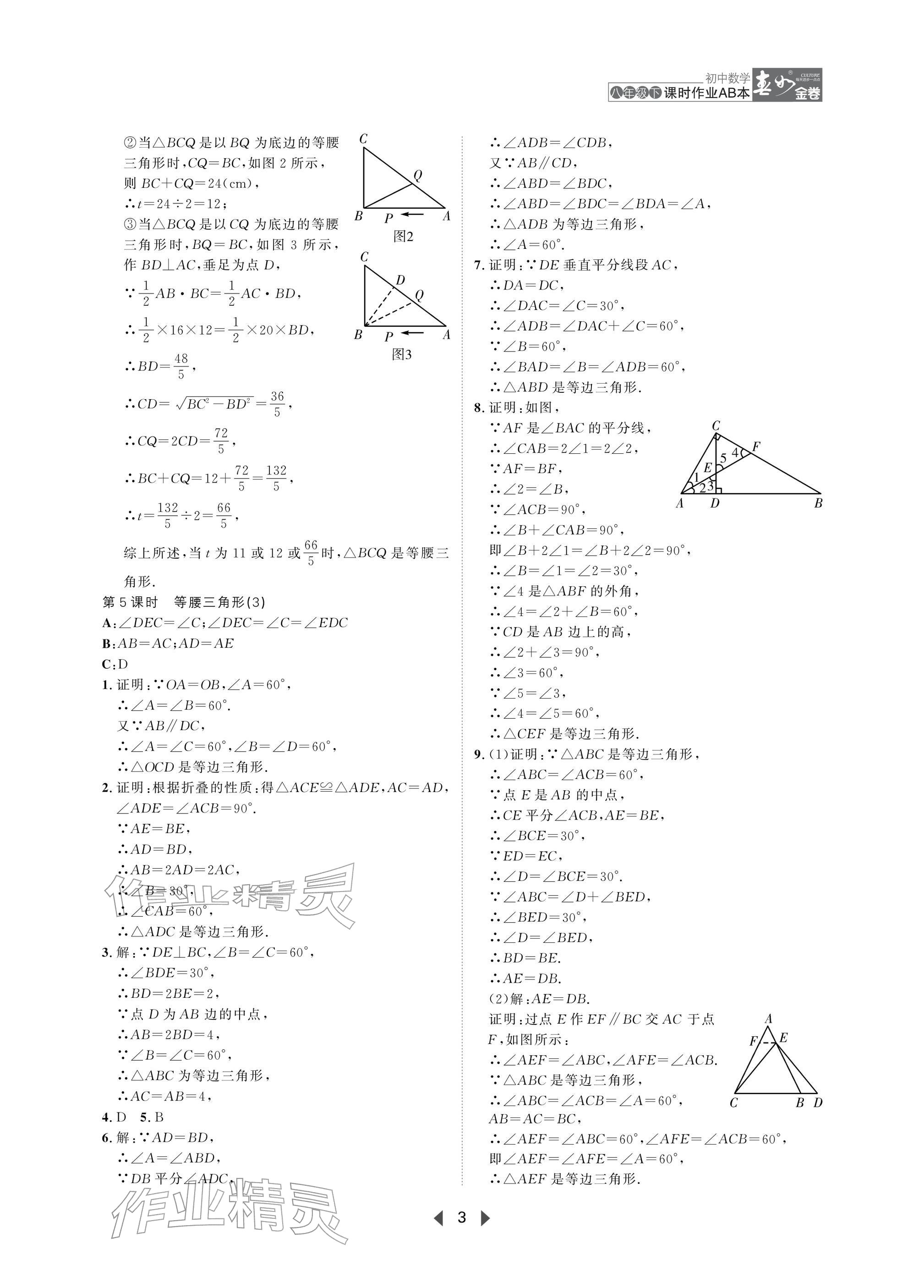2026年春如金卷课时作业AB本八年级数学下册北师大版&nbsp;参考答案第3页
