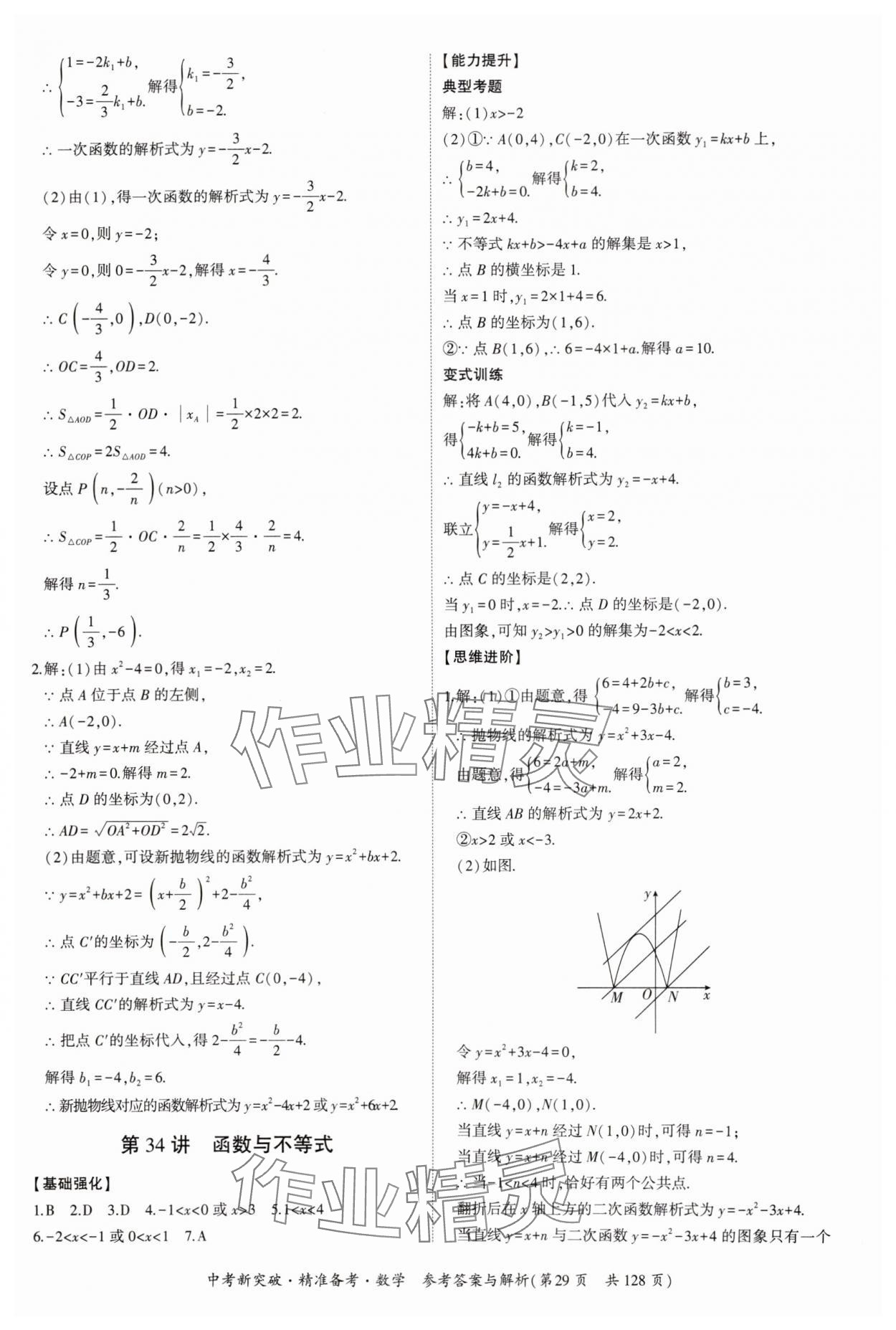 2025年中考新突破精準(zhǔn)備考數(shù)學(xué)廣東專版 第29頁(yè)