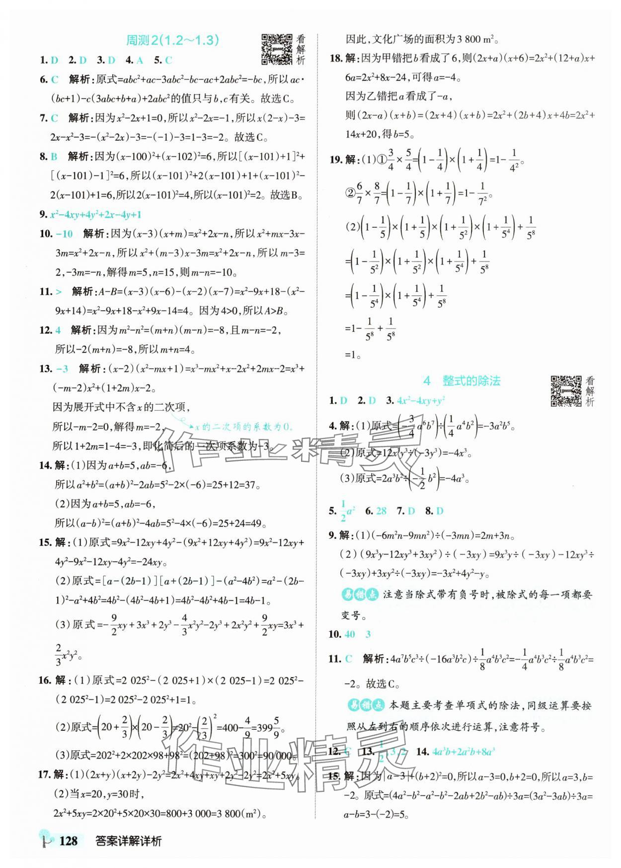 2025年初中學霸創新題七年級數學下冊北師大版 參考答案第6頁