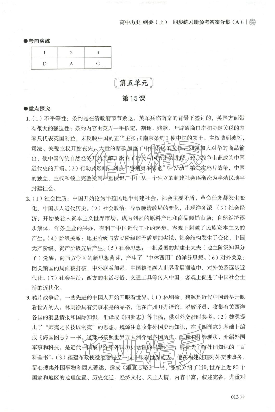 2025年同步练习册岳麓书社高中历史必修上册人教版A专版山东专版&nbsp;第13页