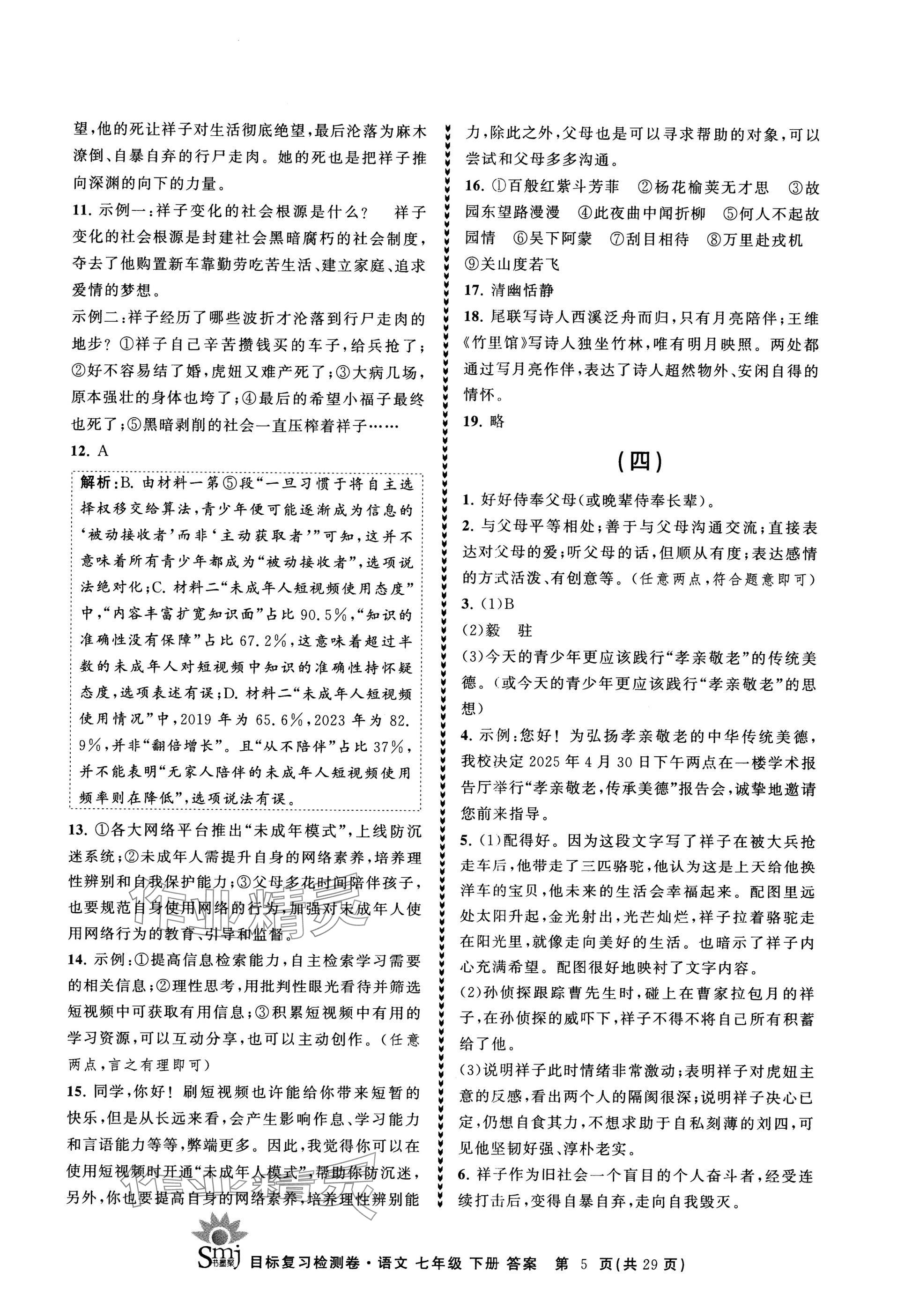 2025年目标复习检测卷七年级语文下册人教版 参考答案第5页