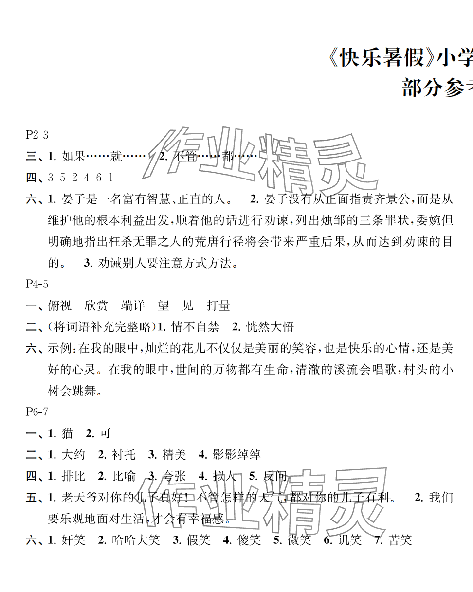 2025年快樂暑假江蘇鳳凰教育出版社五年級(jí)語文 參考答案第1頁