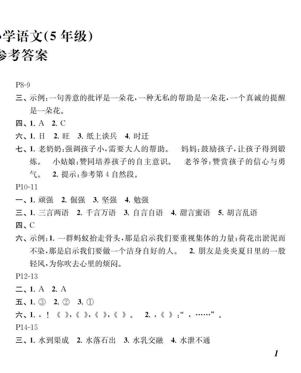 2025年快乐暑假江苏凤凰教育出版社五年级语文 参考答案第2页